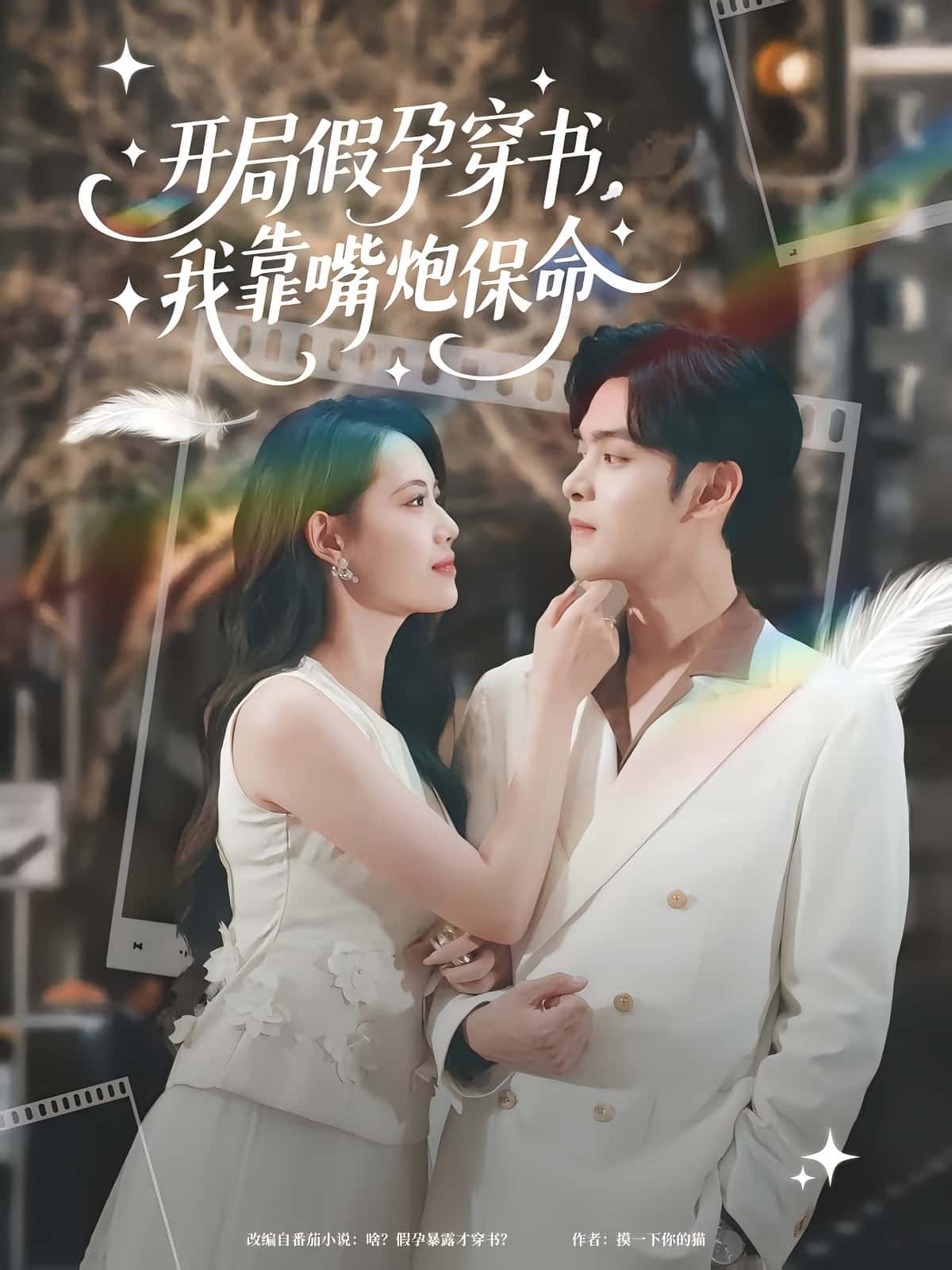 开局假孕穿书我靠嘴炮保命完整版高清短剧免费在线全集,随心观看无障碍,更新完结抢先看!