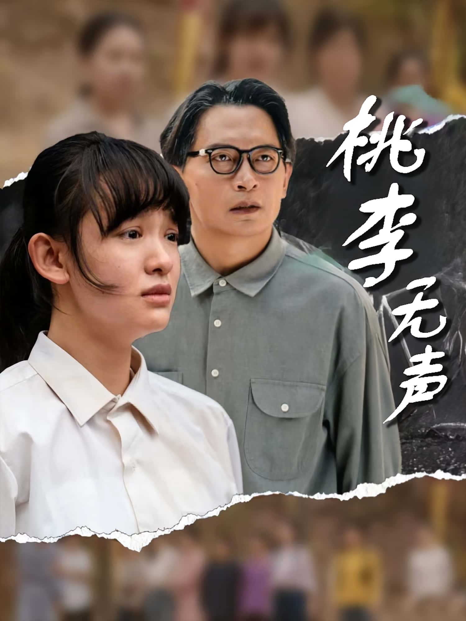 短剧桃李无声免费观看!高清全集在线播放,大结局已完结,立即追更! 第1张 短剧桃李无声免费观看!高清全集在线播放,大结局已完结,立即追更! 第1张