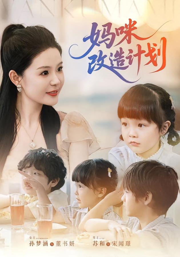 短剧妈咪改造计划全集免费看，高清在线播放，大结局已完结！