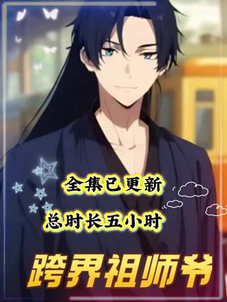 短剧跨界祖师爷高清全集在线免费完整版随心看