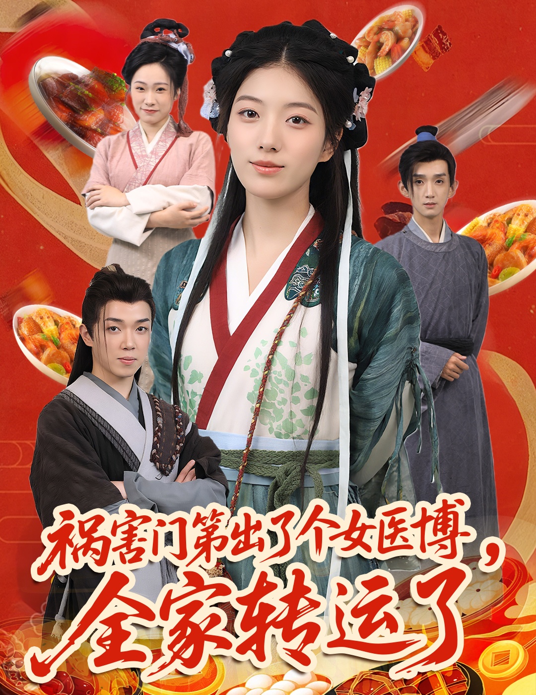 短剧祸害门第出了个女医博,全家转运了免费观看高清全集,完整版大结局已完结