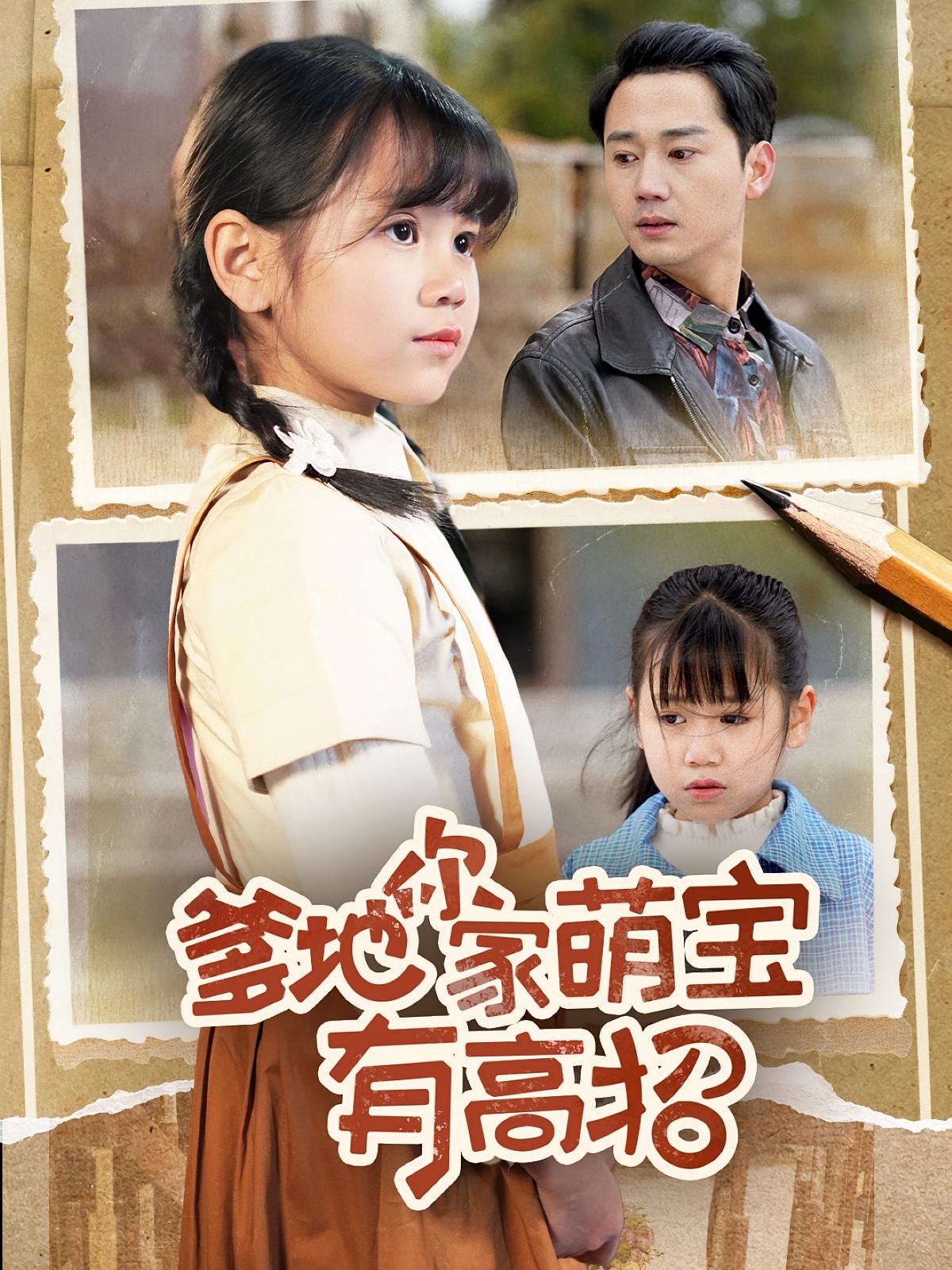 爹地你家萌宝有高招高清全集免费在线观看,完整版萌宝神剧情全收录,无删减畅享,短剧在线欣赏尽在此!