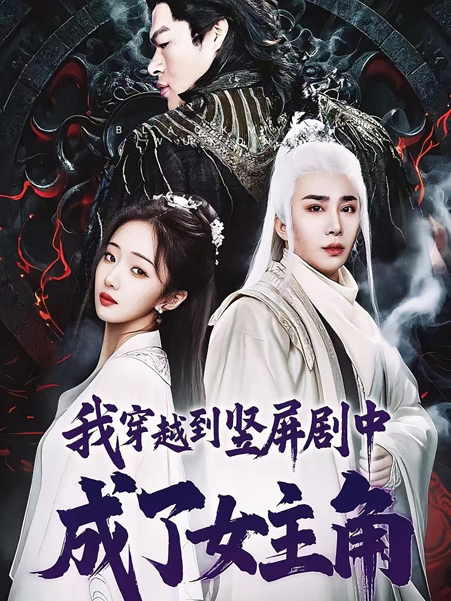 我穿越到竖屏剧中成了女主角高清全集免费在线观看,大结局已完结完整版热播