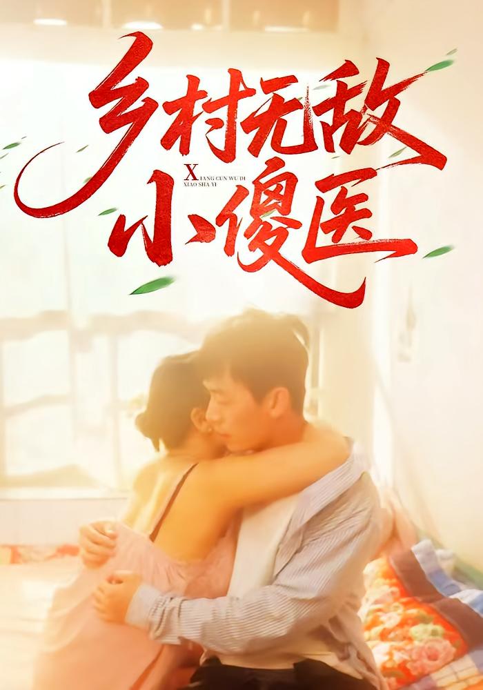 乡村无敌小傻医全集免费在线观看,高清画质,大结局震撼来袭