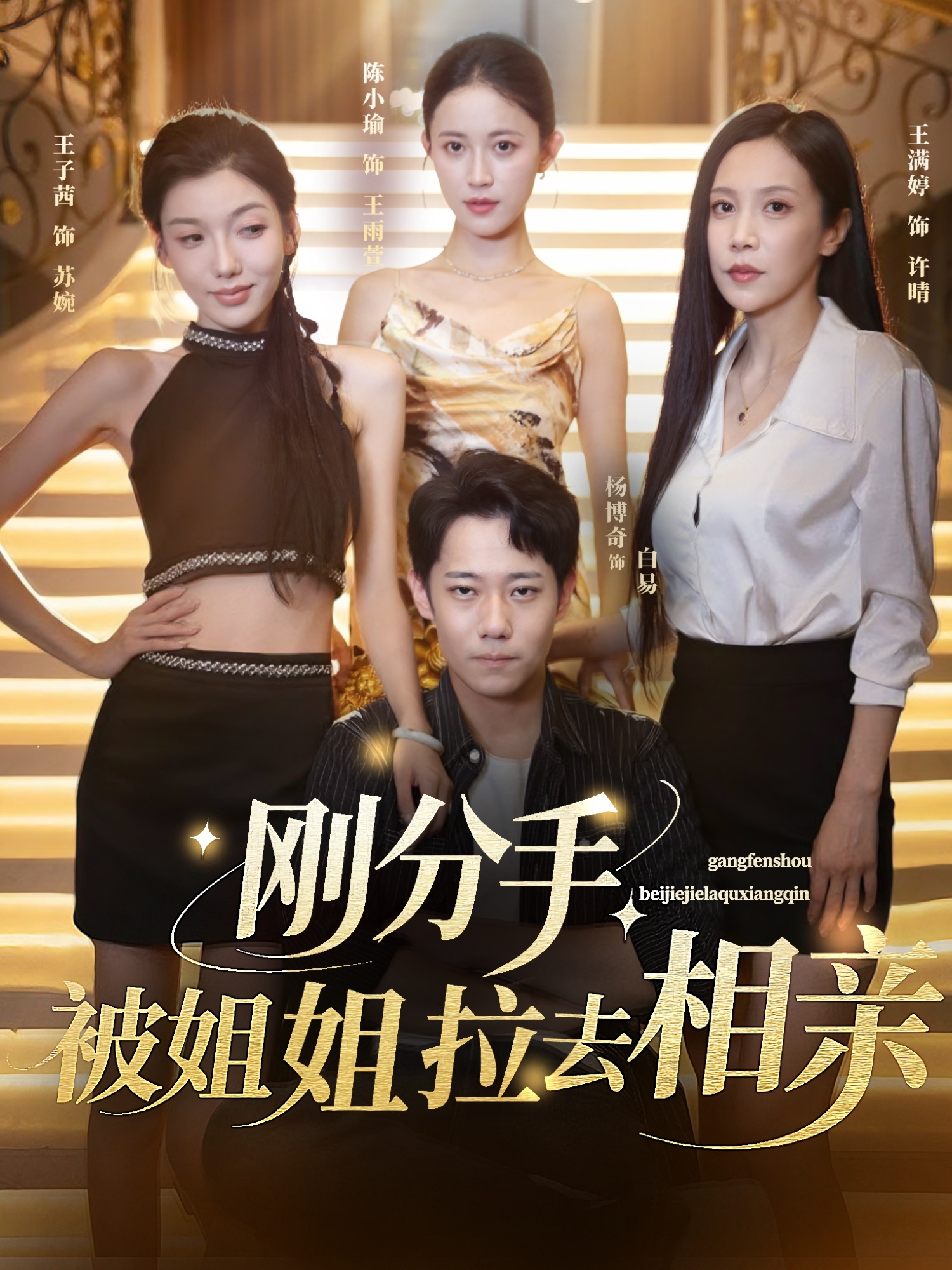 短剧刚分手被姐姐拉去相亲全集在线,免费高清观看,大结局已完结