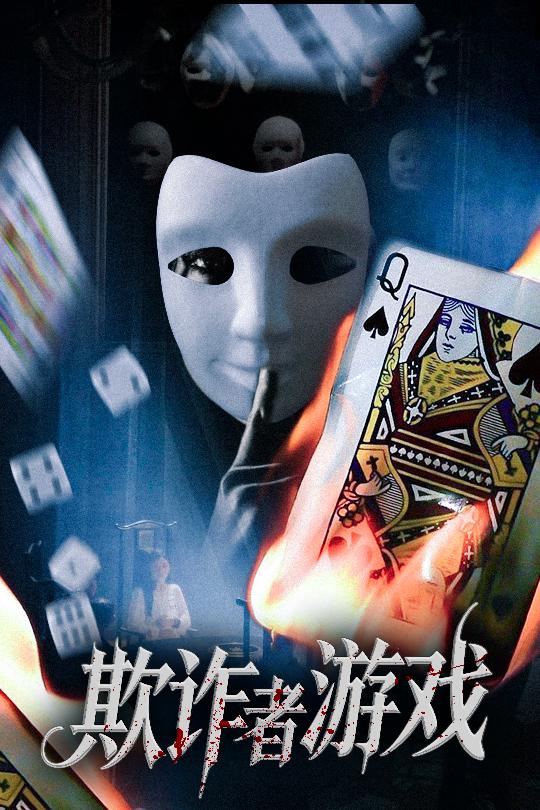 短剧欺诈者游戏免费高清全集完整版在线观看 无删减随心看 高清画质流畅播放 免费畅享无束缚  第1张