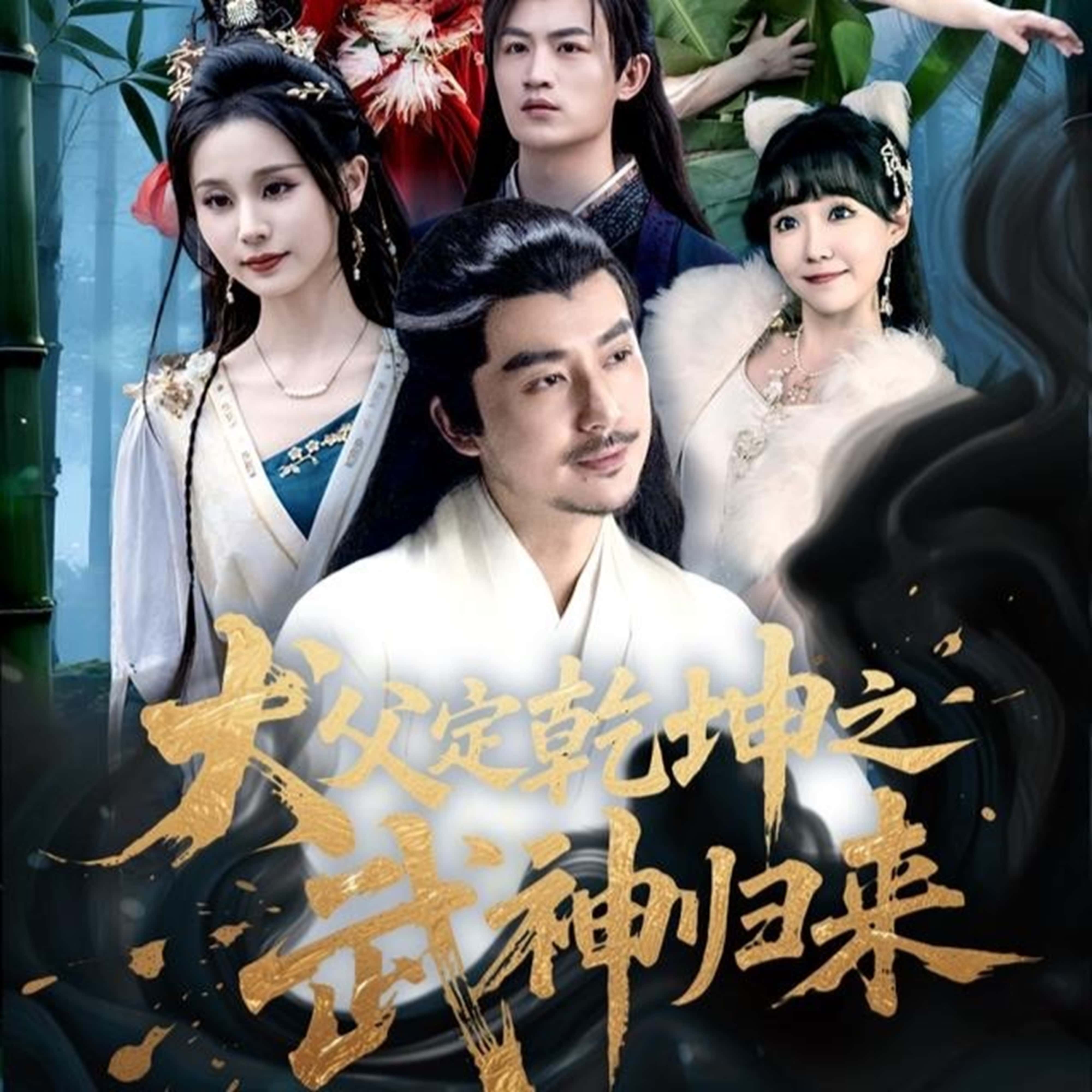 犬父定乾坤之武神归来短剧免费在线观看高清全集,大结局已完结,全集观看,无删减版,高清资源,在线播放,完整版,大结局更新完毕,免费看全集。