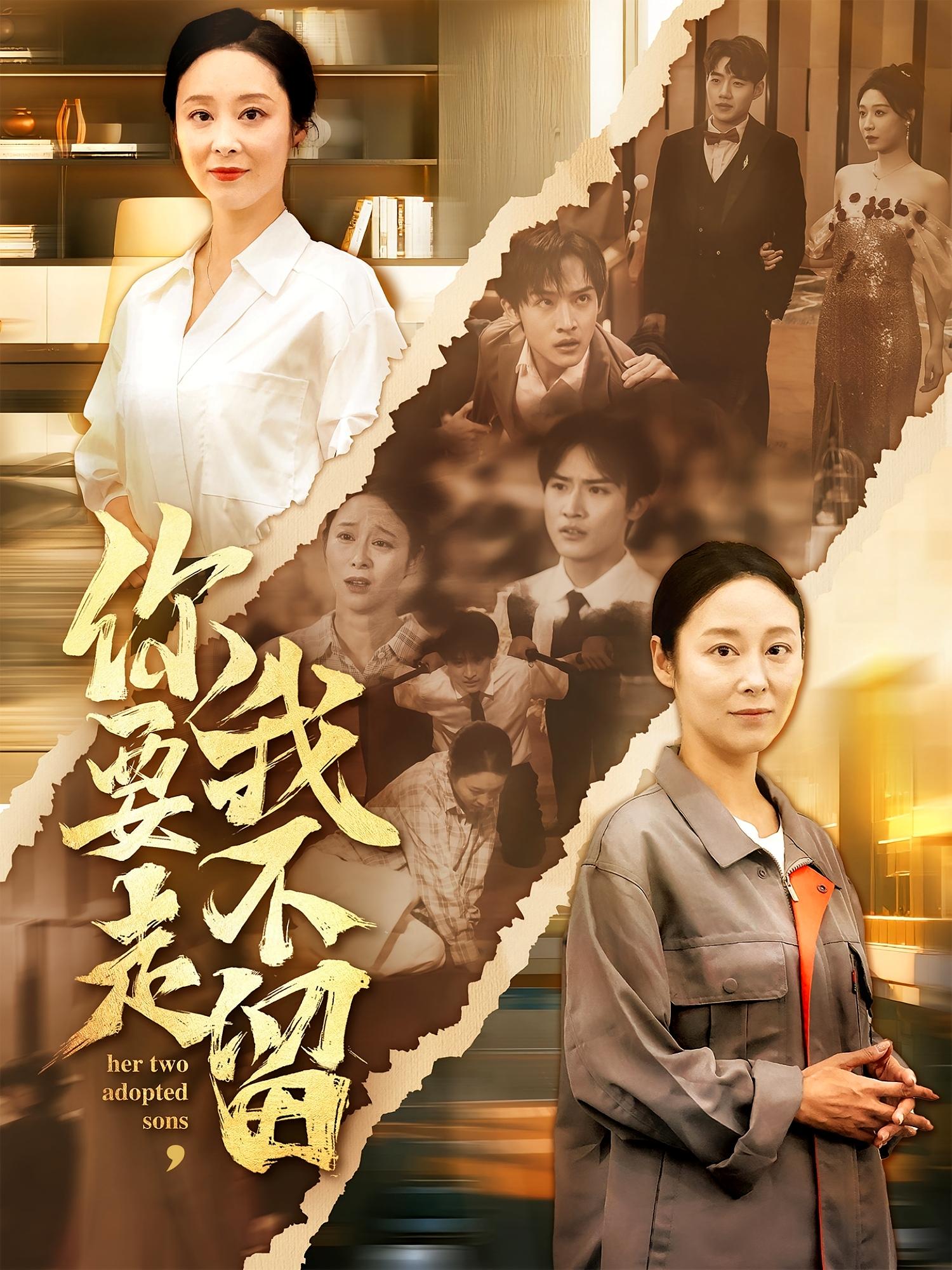 你要走我不留短剧全集免费看,高清在线播放,大结局已完结! 第1张 你要走我不留短剧全集免费看,高清在线播放,大结局已完结! 第1张