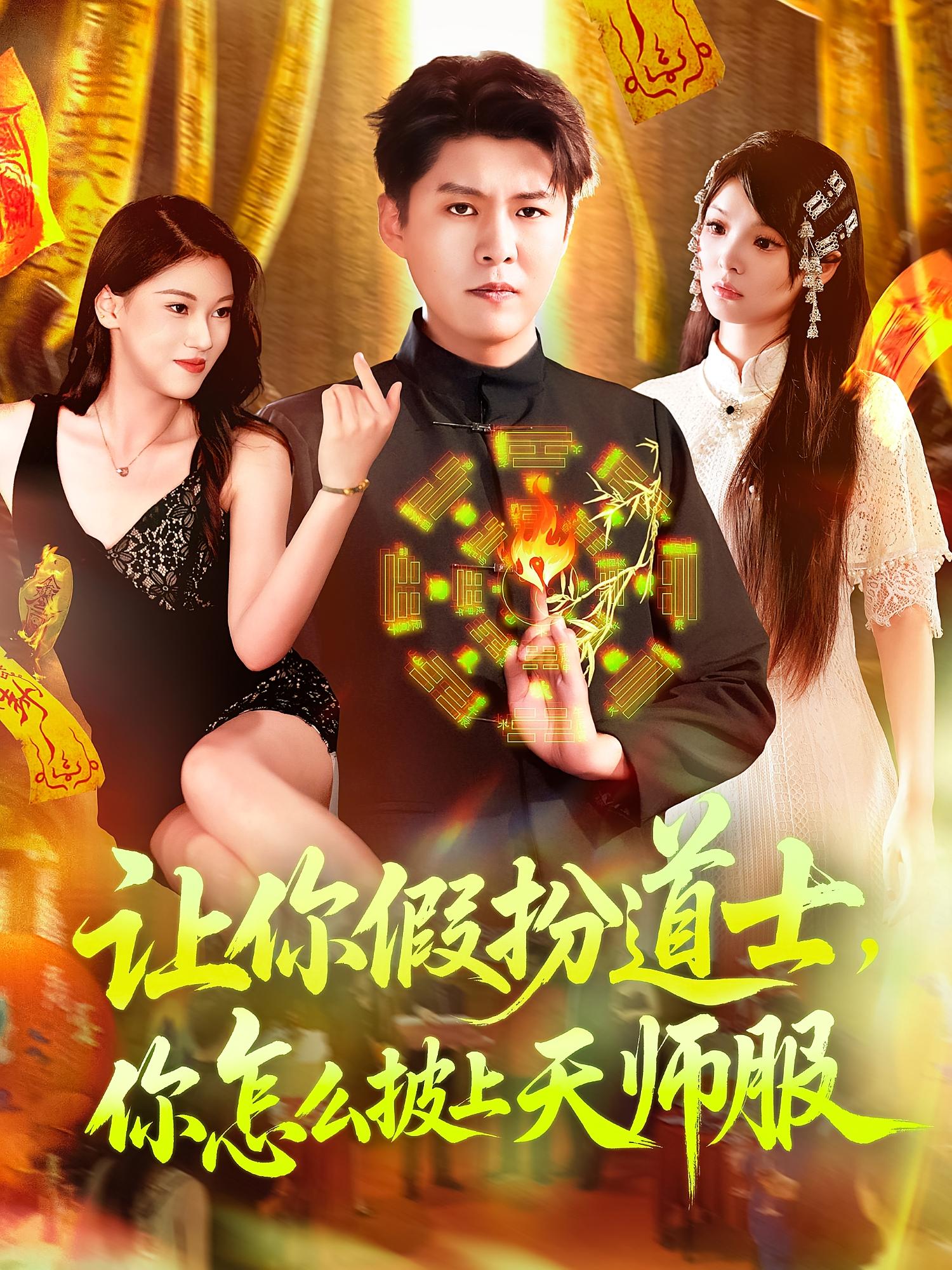 让你假扮道士你怎么披上天师服短剧全集免费在线观看，高清画质完整版，大结局已完结  第1张