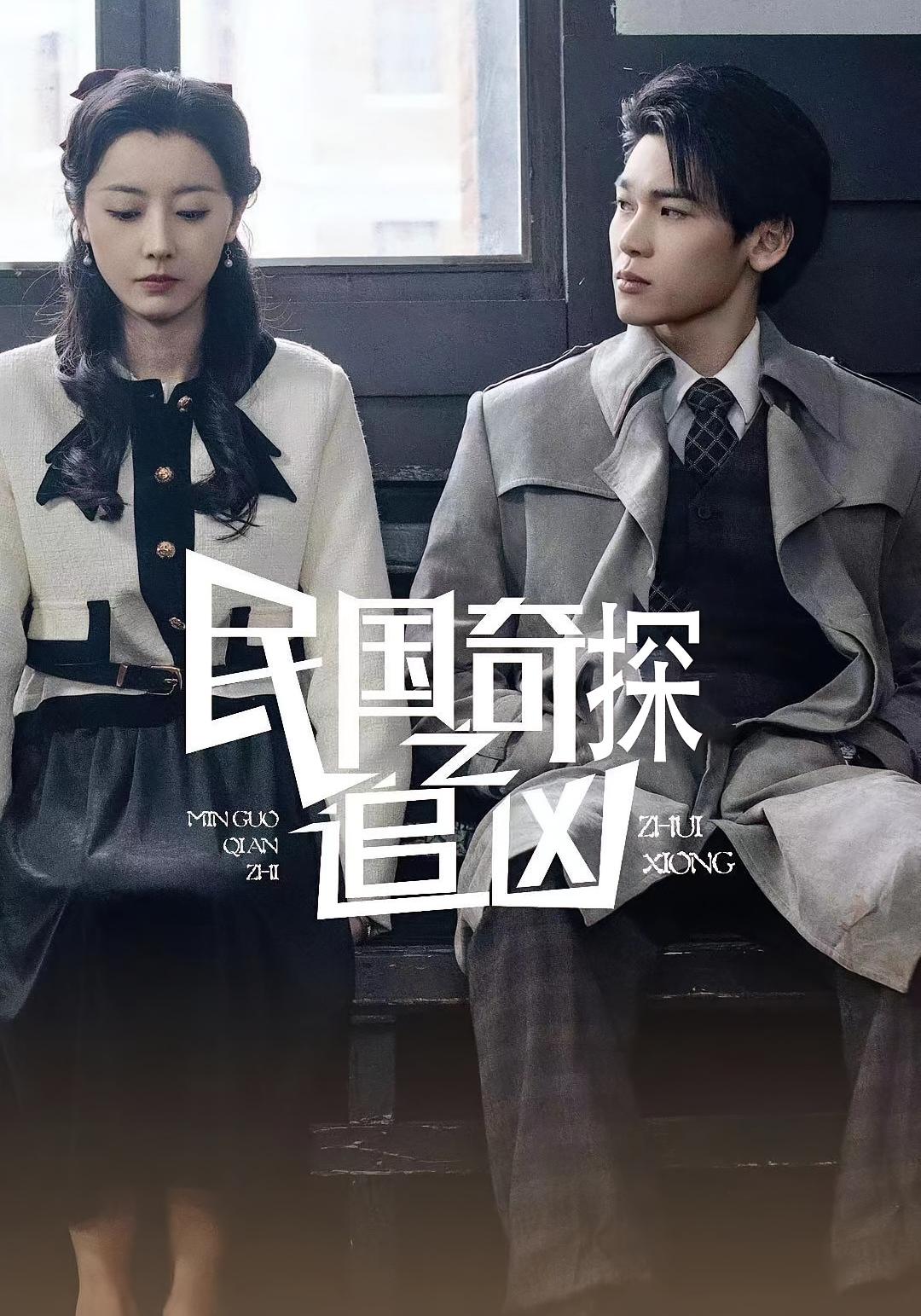 民国奇探之追凶高清短剧全集免费看,完整版在线随心观看,民国探案悬疑剧情,全集无删减免费在线看,完整版高清随心看。 第1张 民国奇探之追凶高清短剧全集免费看,完整版在线随心观看,民国探案悬疑剧情,全集无删减免费在线看,完整版高清随心看。 第1张