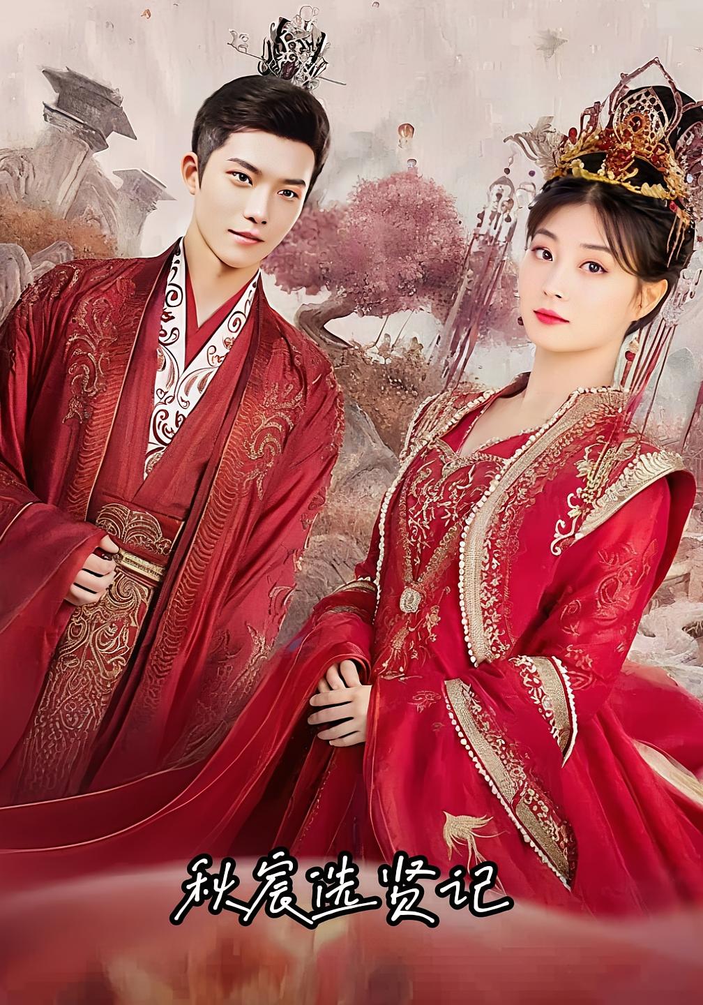 短剧秋宸选贤记全集免费在线观看,高清画质无广告,大结局震撼揭晓,选贤之路精彩收官,快来一睹为快! 第1张 短剧秋宸选贤记全集免费在线观看,高清画质无广告,大结局震撼揭晓,选贤之路精彩收官,快来一睹为快! 第1张