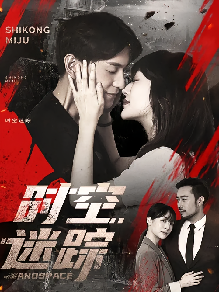 短剧时空迷踪免费高清全集完整版在线观看,无广告畅享,更新及时,随时随地追剧,精彩剧情不错过!