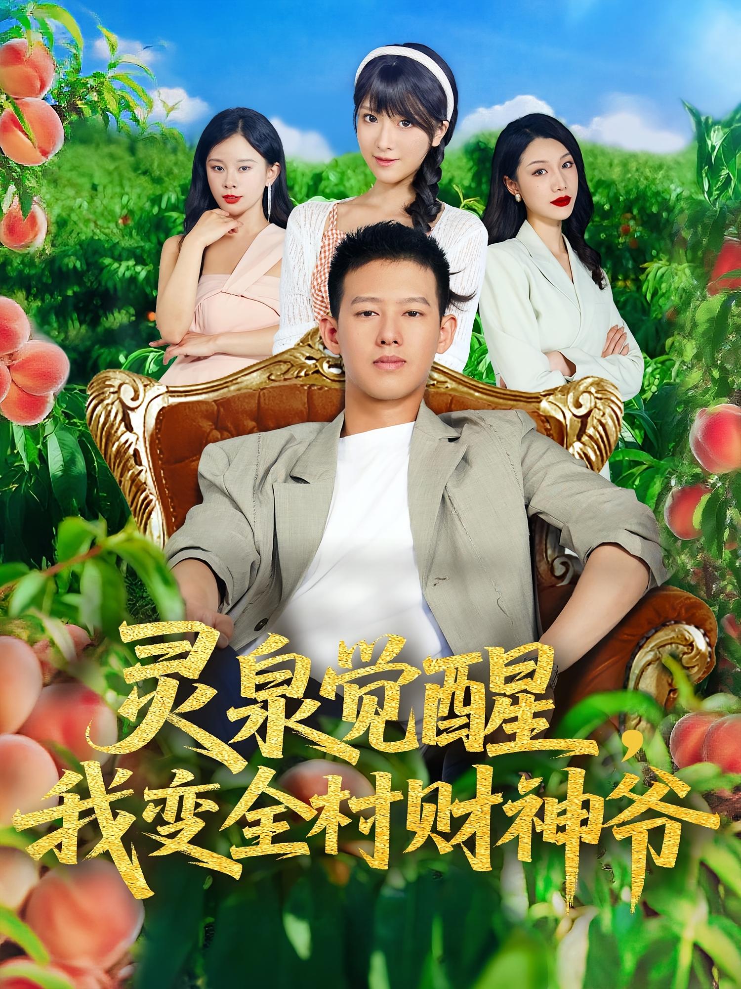 灵泉觉醒我变全村财神爷全集免费在线看！高清画质无广告，大结局震撼揭晓，全村财神养成记速追！