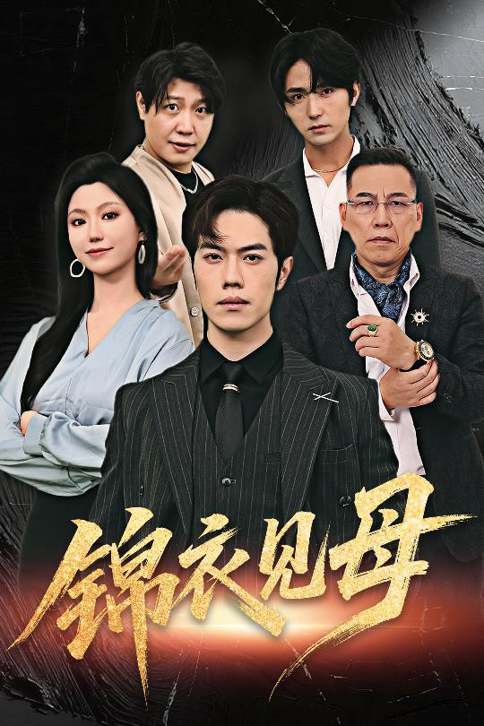 热门短剧锦衣见母60集全集赵婉鹭山魏心宁主演,未删减版免费无水印在线观看,百度网盘夸克网盘资源分享下载 第1张 热门短剧锦衣见母60集全集赵婉鹭山魏心宁主演,未删减版免费无水印在线观看,百度网盘夸克网盘资源分享下载 第1张