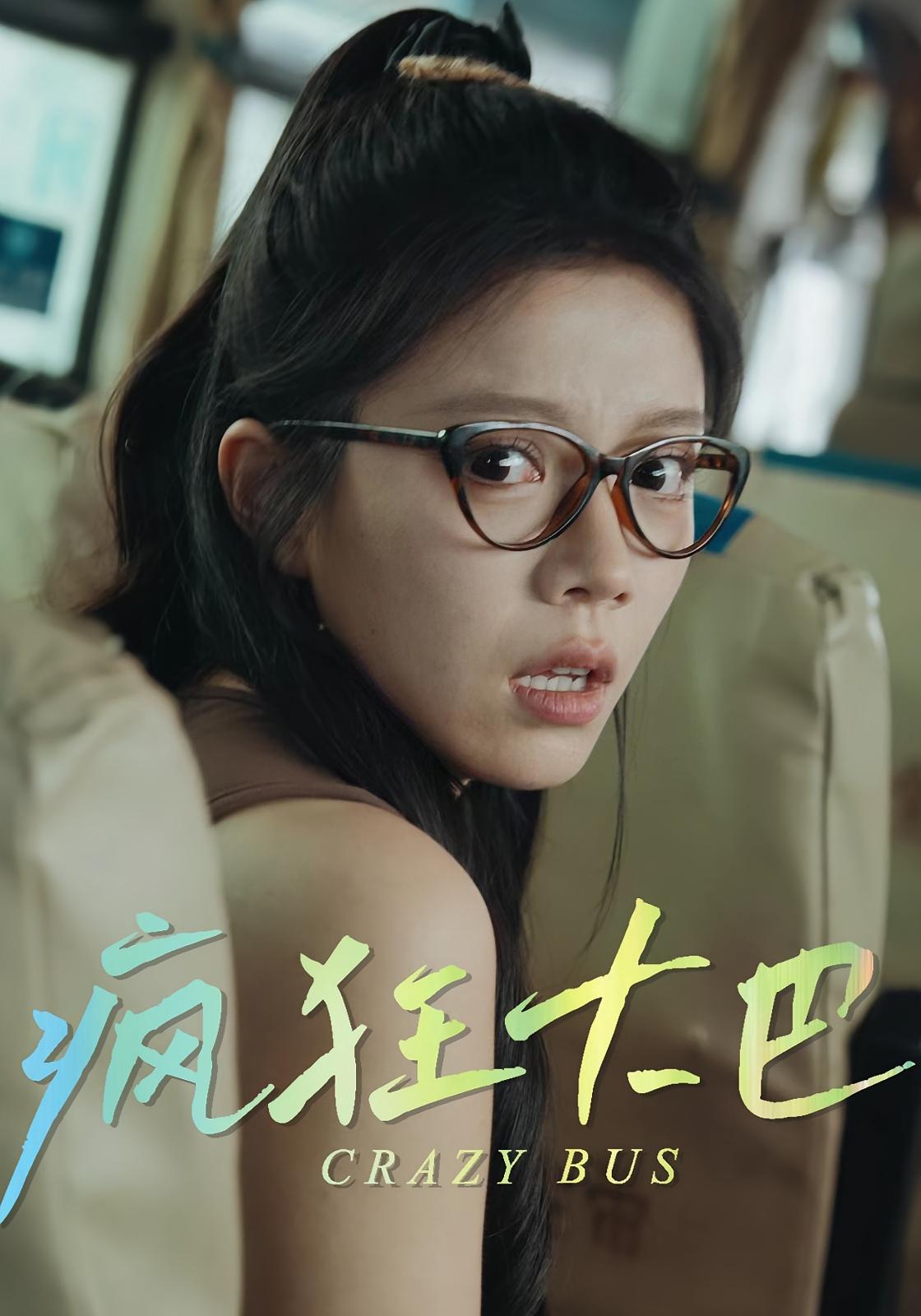 热门短剧疯狂大巴（30集）全集完整版免费在线观看未删减版，百度网盘夸克网盘资源分享下载，已完结高清更新