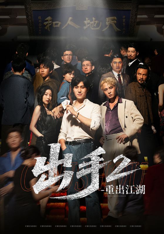 热门短剧出手2重出江湖68集姜腾赵琪琪全集完整版免费在线观看未删减版 百度网盘夸克网盘资源下载  第1张