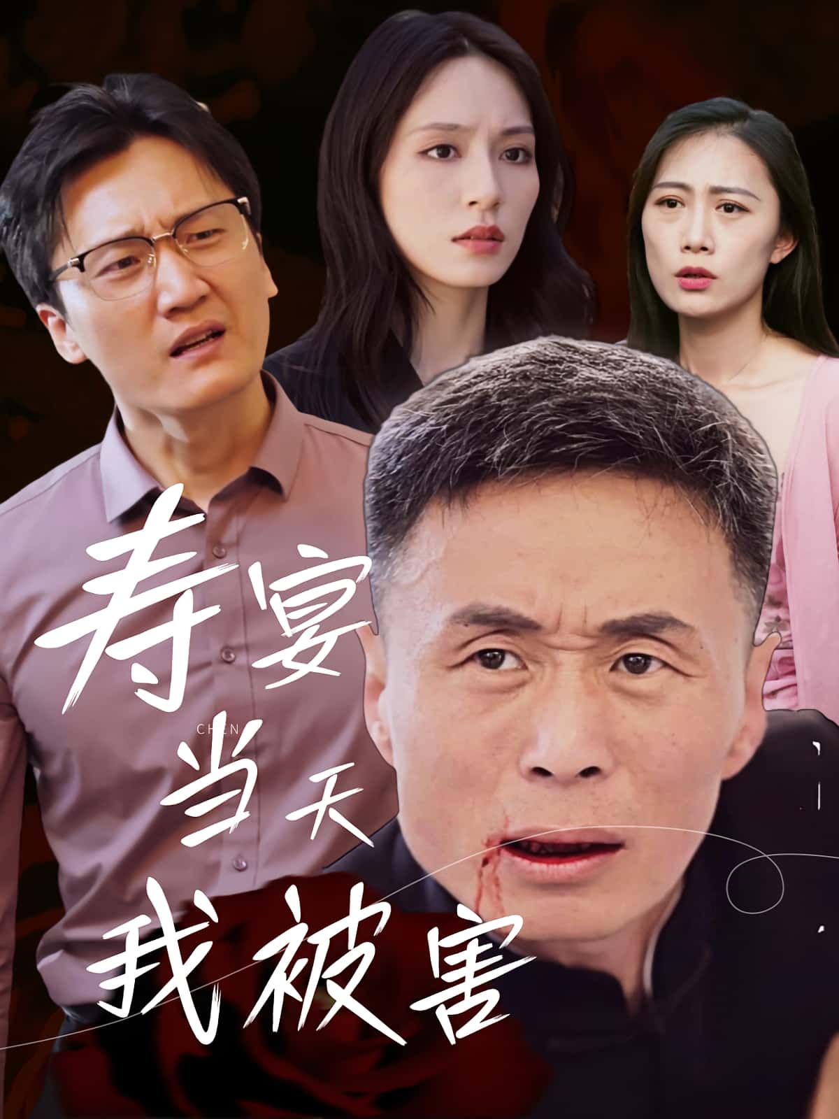 热门短剧寿宴当天我被害30集全集完整版更新完毕!刘芠苍、陶芸主演免费在线观看播放未删减版,百度网盘夸克网盘资源分享下载 第1张 热门短剧寿宴当天我被害30集全集完整版更新完毕!刘芠苍、陶芸主演免费在线观看播放未删减版,百度网盘夸克网盘资源分享下载 第1张