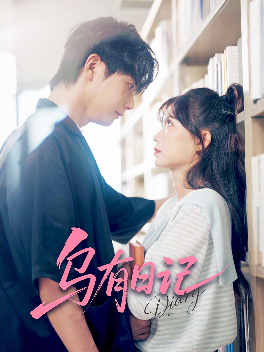 热门短剧乌有日记71集全集完整版 刘国豪贺灵榣主演 免费在线观看未删减 百度夸克网盘资源实时更新下载 第1张 热门短剧乌有日记71集全集完整版 刘国豪贺灵榣主演 免费在线观看未删减 百度夸克网盘资源实时更新下载 第1张