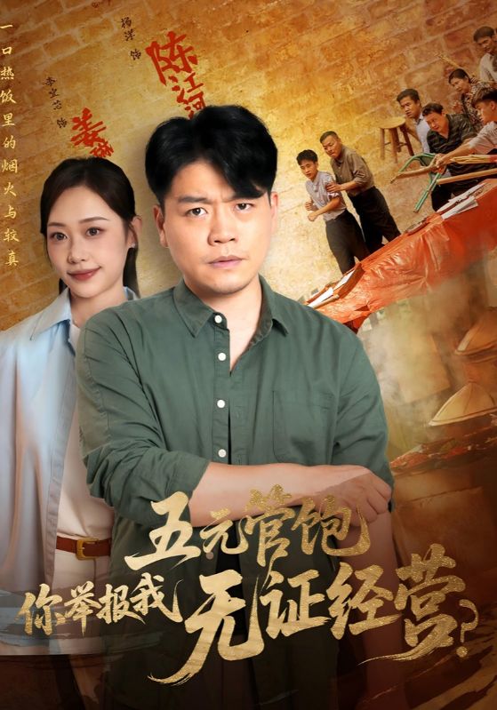 热门短剧五元管饱你举报我无证经营(71集)全集完整版免费在线观看未删减版,百度网盘夸克网盘免费资源下载分享 第1张 热门短剧五元管饱你举报我无证经营(71集)全集完整版免费在线观看未删减版,百度网盘夸克网盘免费资源下载分享 第1张