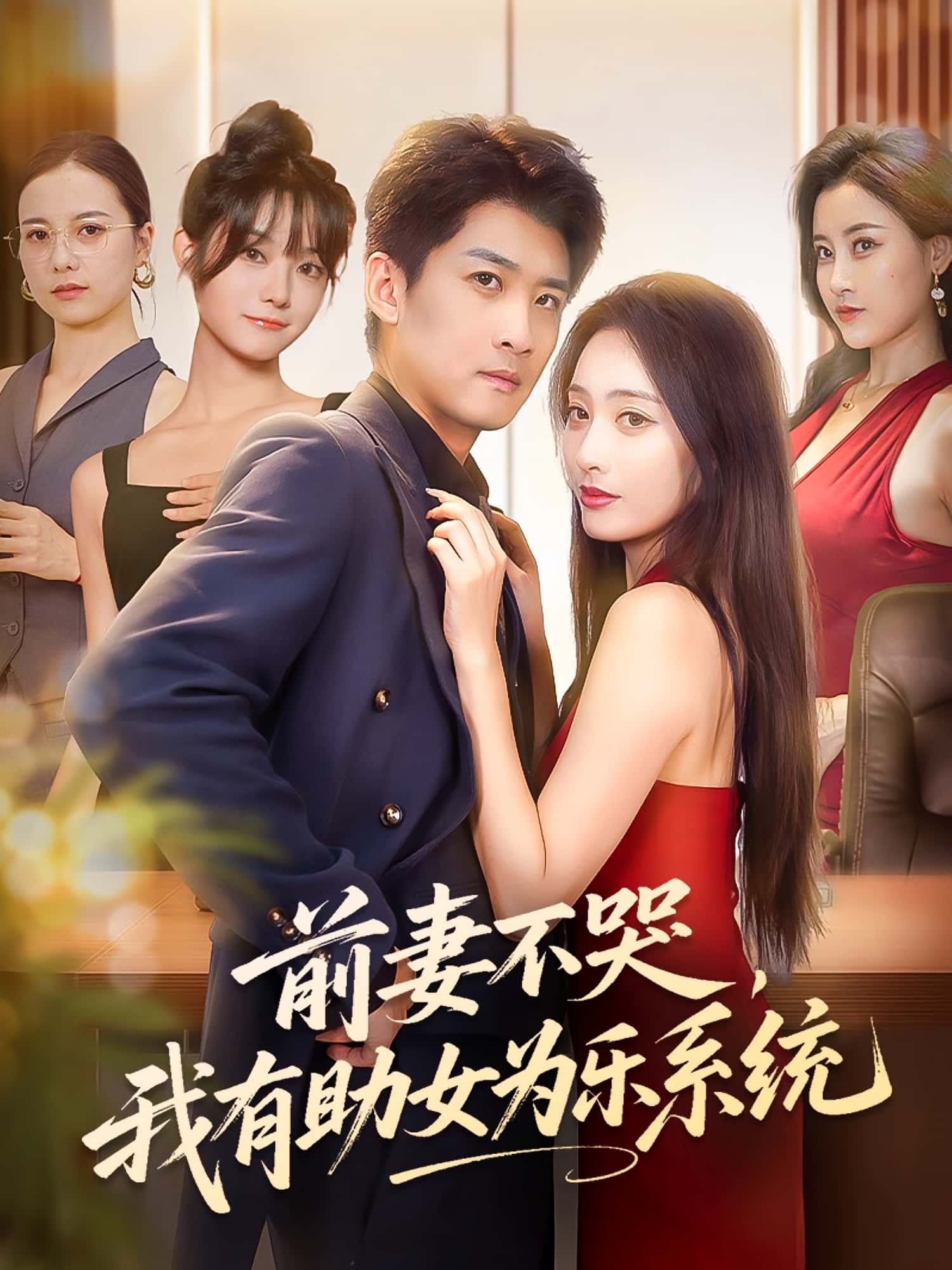 热门短剧前妻不哭我有助女为乐系统生宸苏泓奕主演93集全集完整版免费在线观看未删减版，百度网盘夸克网盘资源速存分享下载  第1张