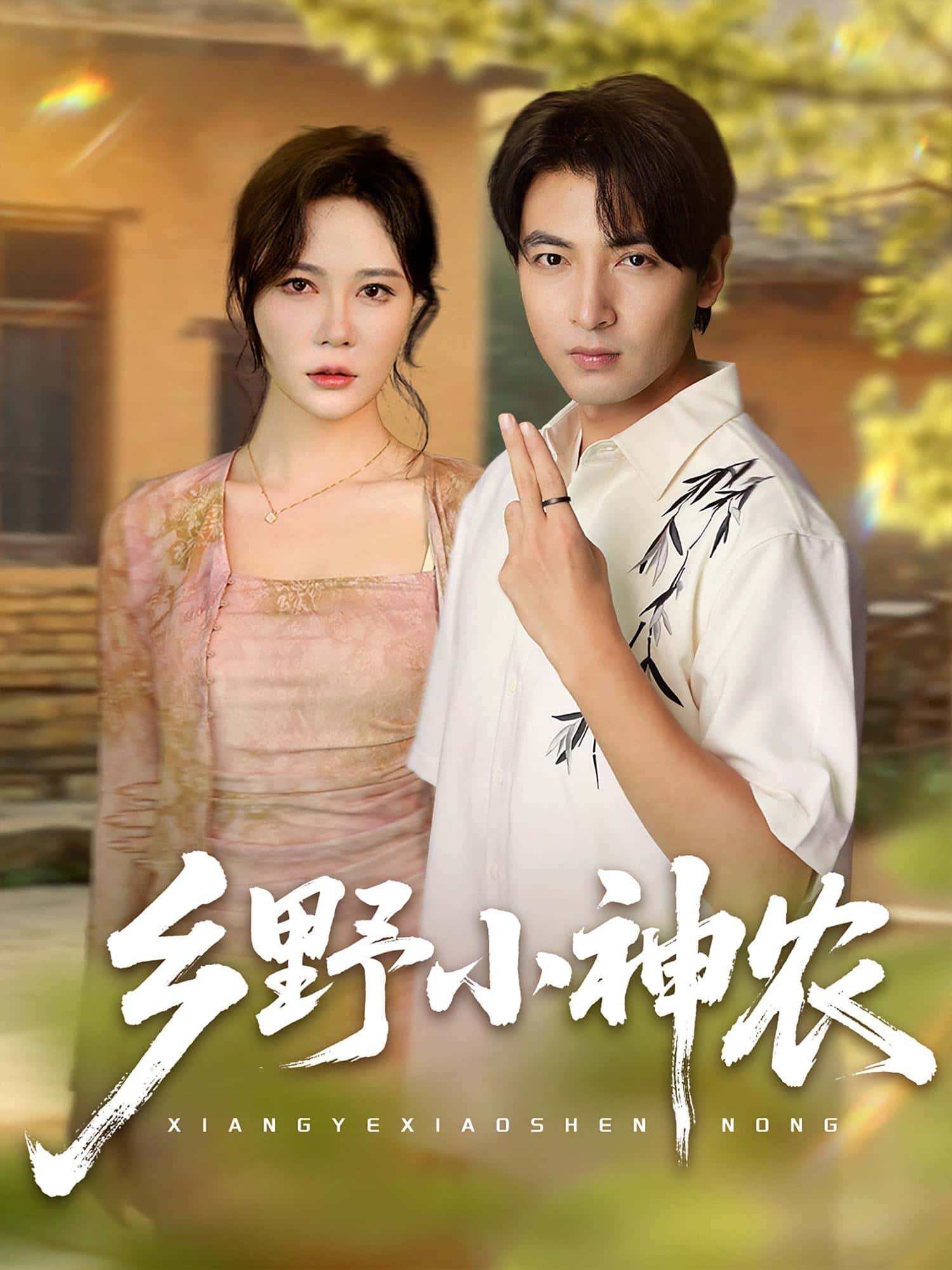 热门短剧乡野小神农72集全集完整版 吕小山杏花夏彩云主演 免费无卡顿在线观看未删减 百度网盘夸克网盘资源分享下载 第1张 热门短剧乡野小神农72集全集完整版 吕小山杏花夏彩云主演 免费无卡顿在线观看未删减 百度网盘夸克网盘资源分享下载 第1张