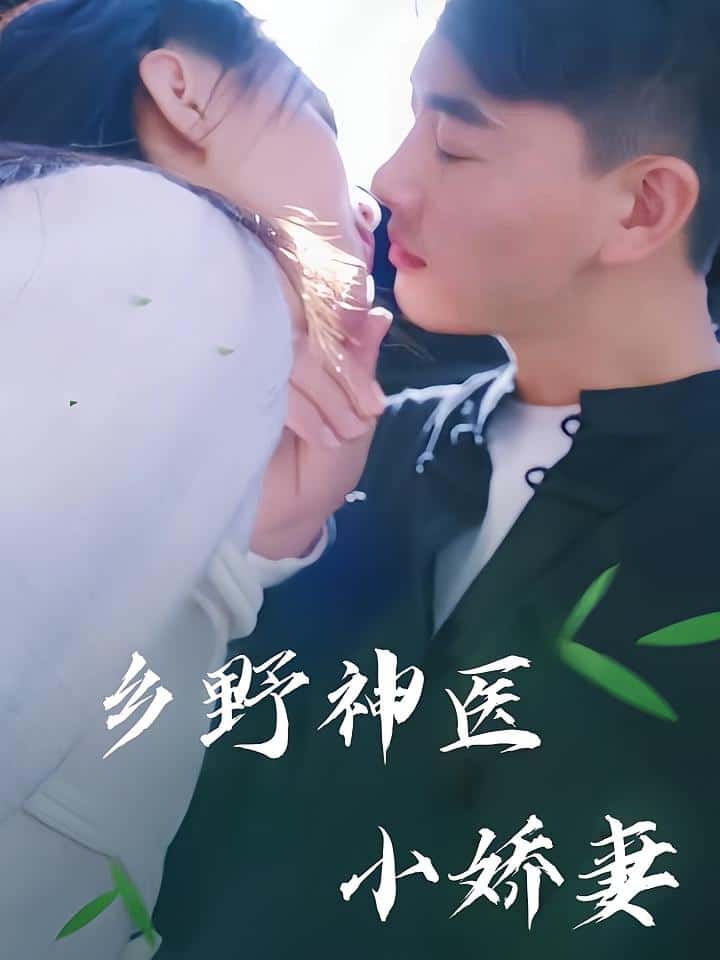 热门短剧《乡野神医小娇妻(99集)》 全集完整版极速免费在线观看播放未删减版资源,短剧百度网盘夸克网盘免费资源分享下载 第1张 热门短剧《乡野神医小娇妻(99集)》 全集完整版极速免费在线观看播放未删减版资源,短剧百度网盘夸克网盘免费资源分享下载 第1张