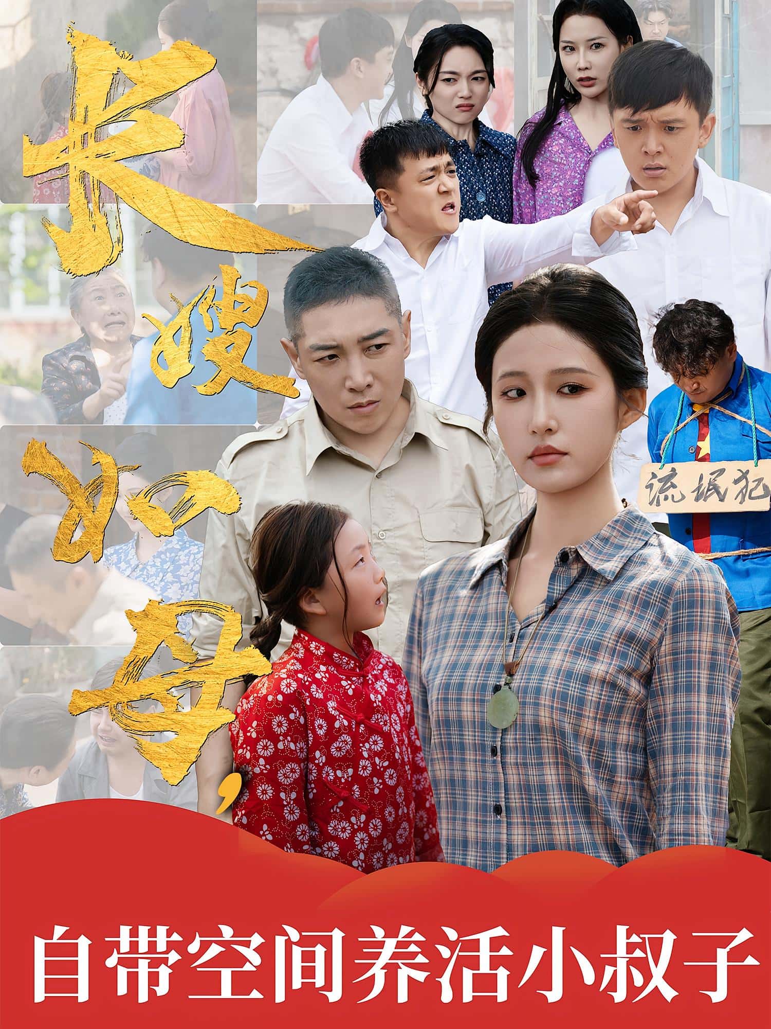 热门短剧长嫂如母自带空间养活小叔子72集全集完整版未删减超清,免费在线观看播放,百度网盘夸克网盘免费资源分享下载 第1张 热门短剧长嫂如母自带空间养活小叔子72集全集完整版未删减超清,免费在线观看播放,百度网盘夸克网盘免费资源分享下载 第1张