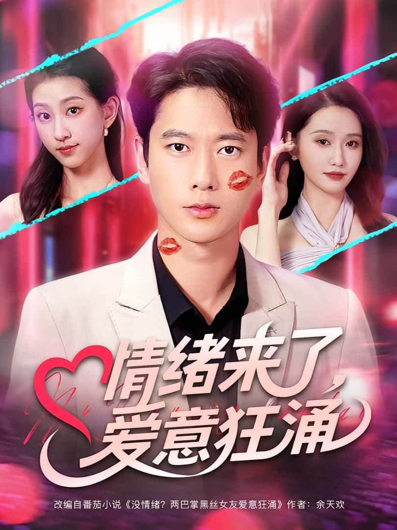 热门短剧情绪来了爱意狂涌(81集)全集未删减版免费在线观看,百度网盘夸克网盘免费资源下载分享 第1张 热门短剧情绪来了爱意狂涌(81集)全集未删减版免费在线观看,百度网盘夸克网盘免费资源下载分享 第1张