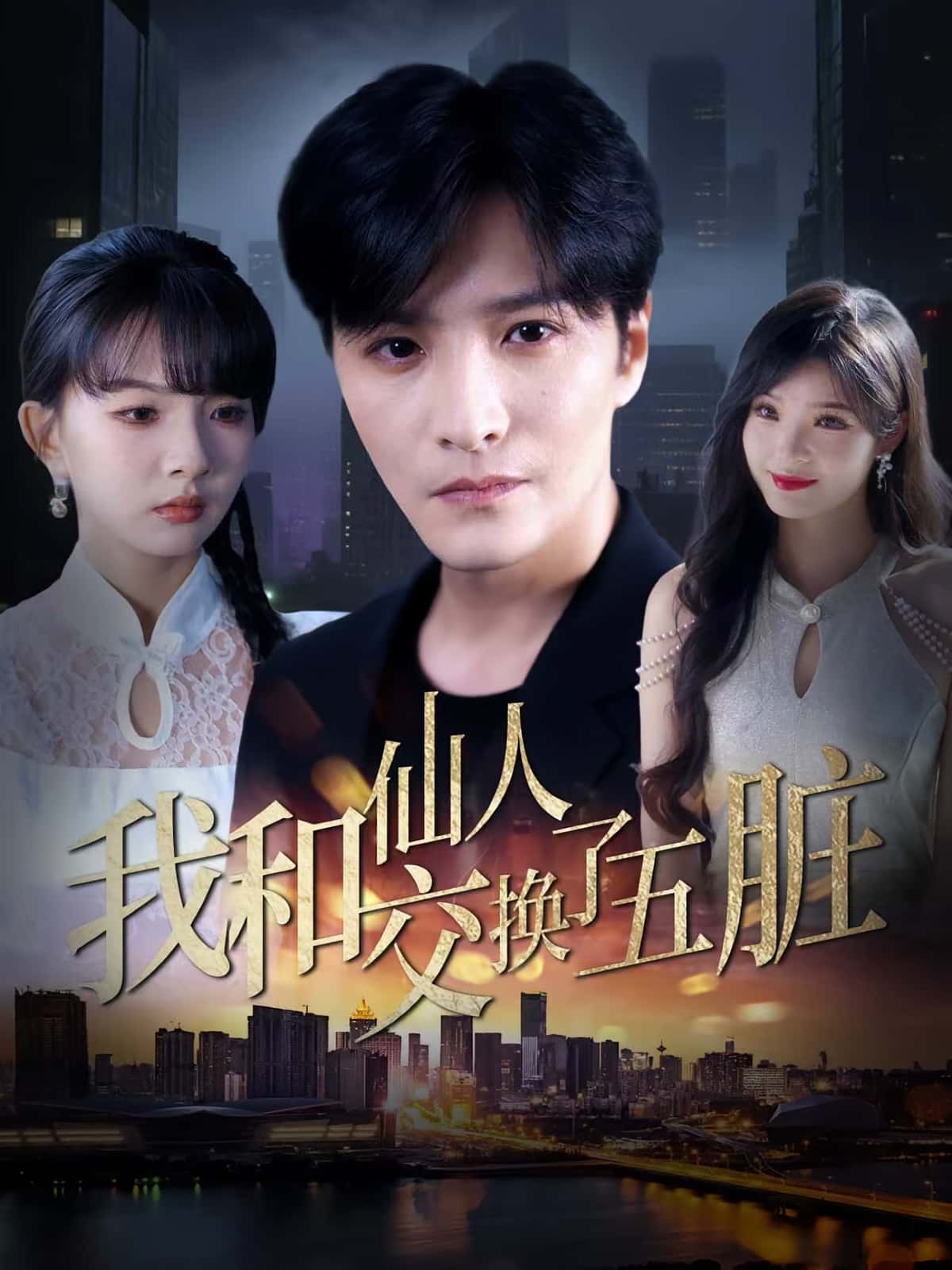 热门短剧我和仙人交换了五脏(80集)陈含&陈思宇主演,全集完整版未删减免费在线观看,百度网盘夸克网盘资源分享下载 第1张 热门短剧我和仙人交换了五脏(80集)陈含&陈思宇主演,全集完整版未删减免费在线观看,百度网盘夸克网盘资源分享下载 第1张