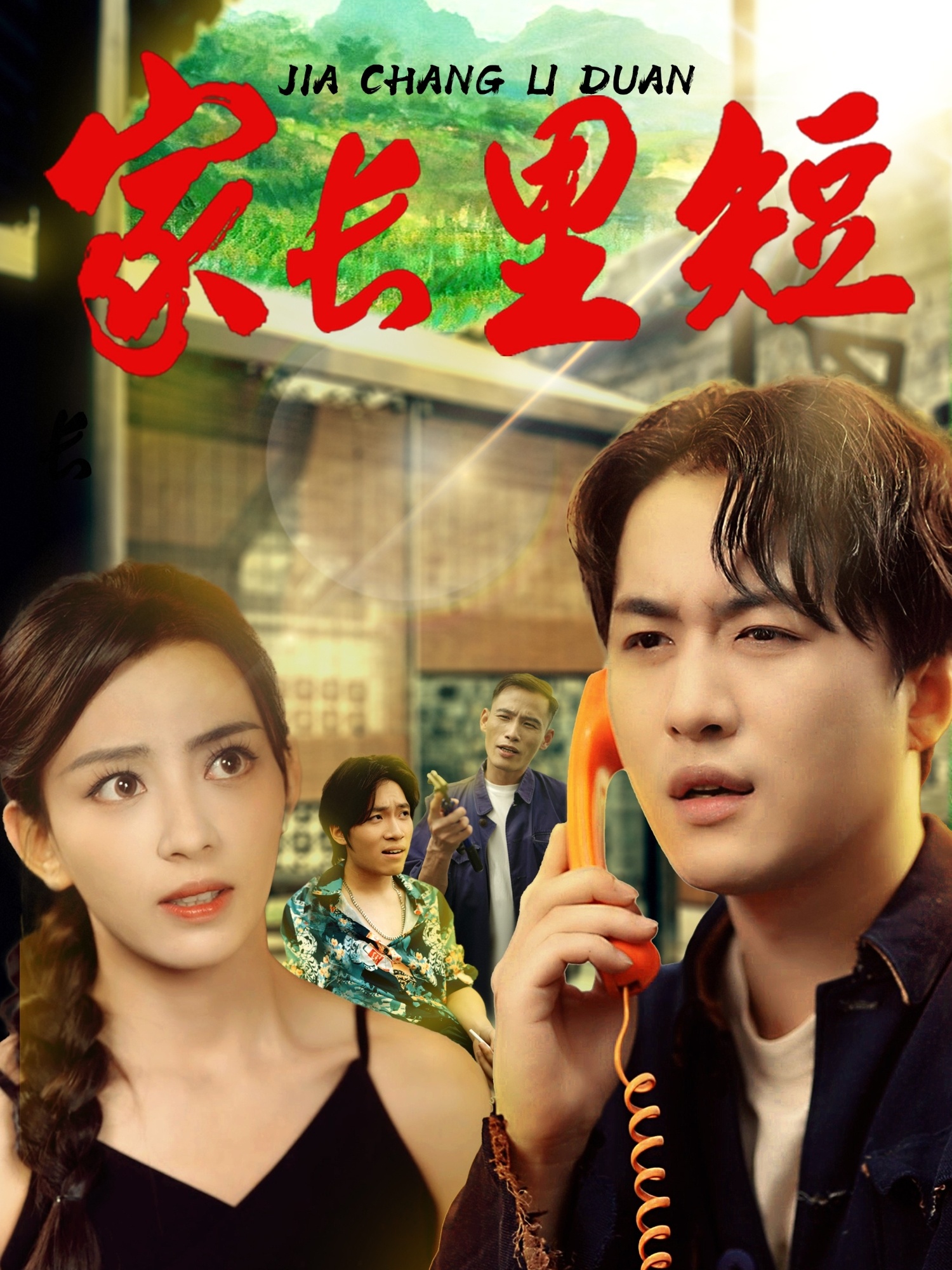 热门短剧家长里短45集全|马蕊&依灵主演|全集完整版免费在线观看+未删减版|百度网盘夸克网盘资源免费下载 第1张 热门短剧家长里短45集全|马蕊&依灵主演|全集完整版免费在线观看+未删减版|百度网盘夸克网盘资源免费下载 第1张