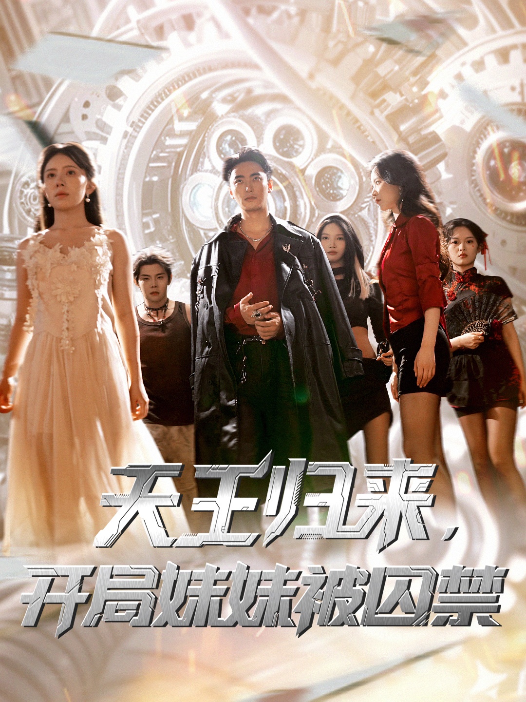 热门短剧天王归来开局妹妹被囚禁30集全集 丁紫嫣蒋开鑫主演 未删减版免费在线观看 百度网盘夸克网盘资源秒存分享下载 第1张 热门短剧天王归来开局妹妹被囚禁30集全集 丁紫嫣蒋开鑫主演 未删减版免费在线观看 百度网盘夸克网盘资源秒存分享下载 第1张