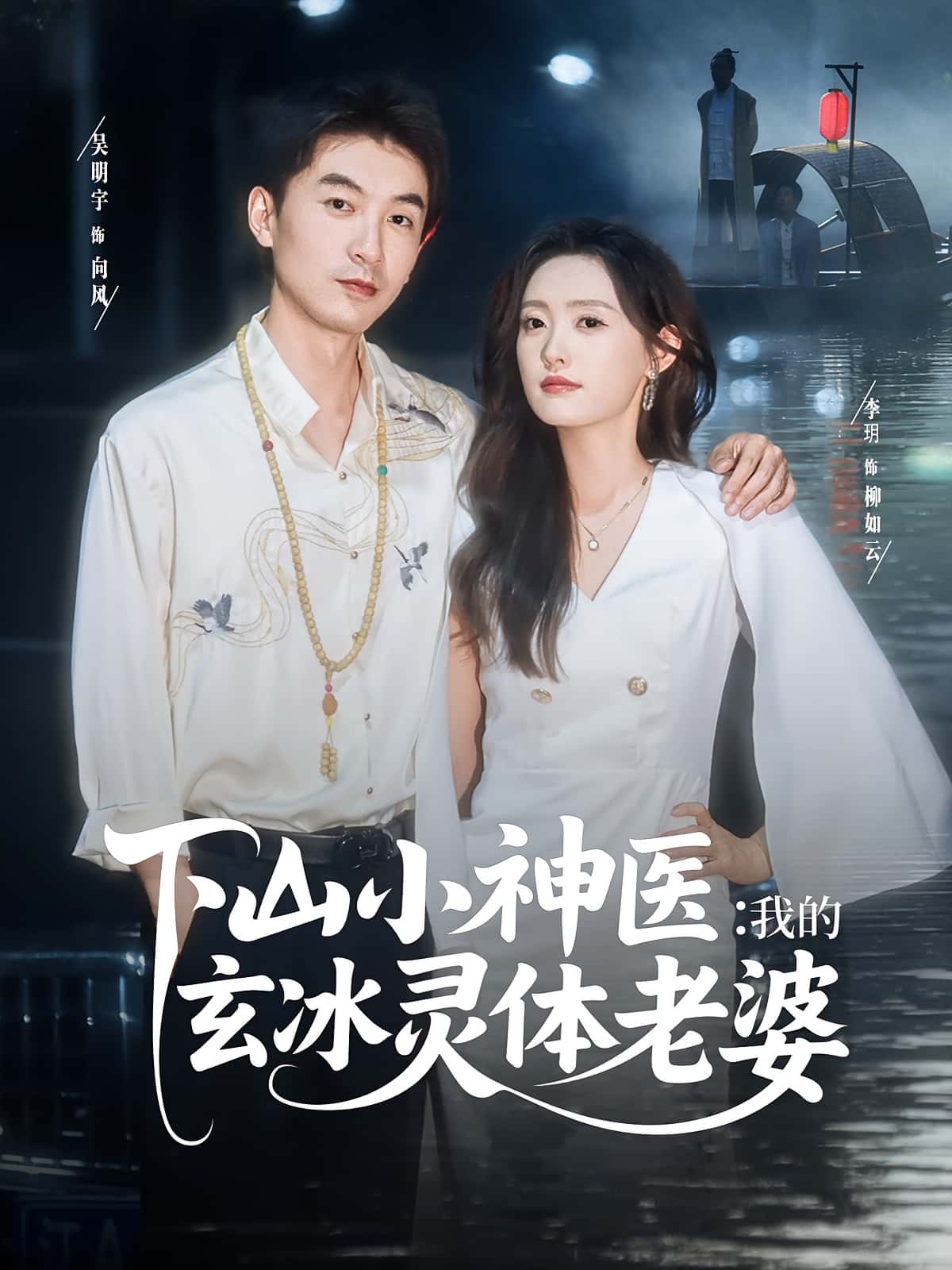 热门短剧下山小神医我的玄冰灵体老婆（82集）李玥&吴明宇主演，全集完整版免费稳定在线观看未删减，百度网盘夸克网盘资源分享下载