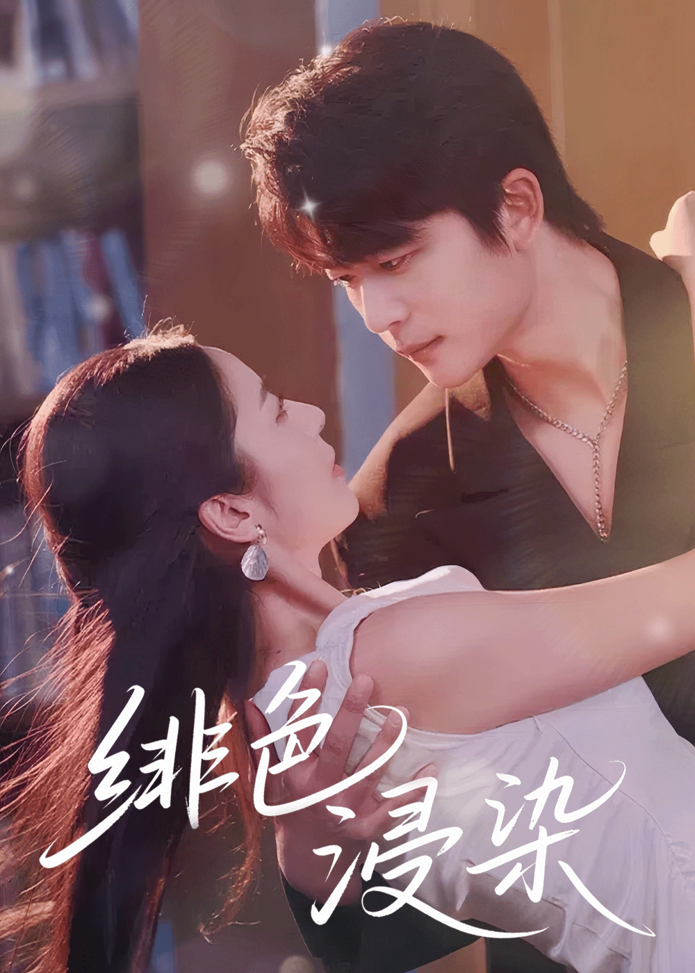 热门短剧绯色浸染60集全集未删减完整版高清免费在线观看 于伦豪邱卓雅主演 百度网盘夸克网盘免费资源分享下载 第1张 热门短剧绯色浸染60集全集未删减完整版高清免费在线观看 于伦豪邱卓雅主演 百度网盘夸克网盘免费资源分享下载 第1张