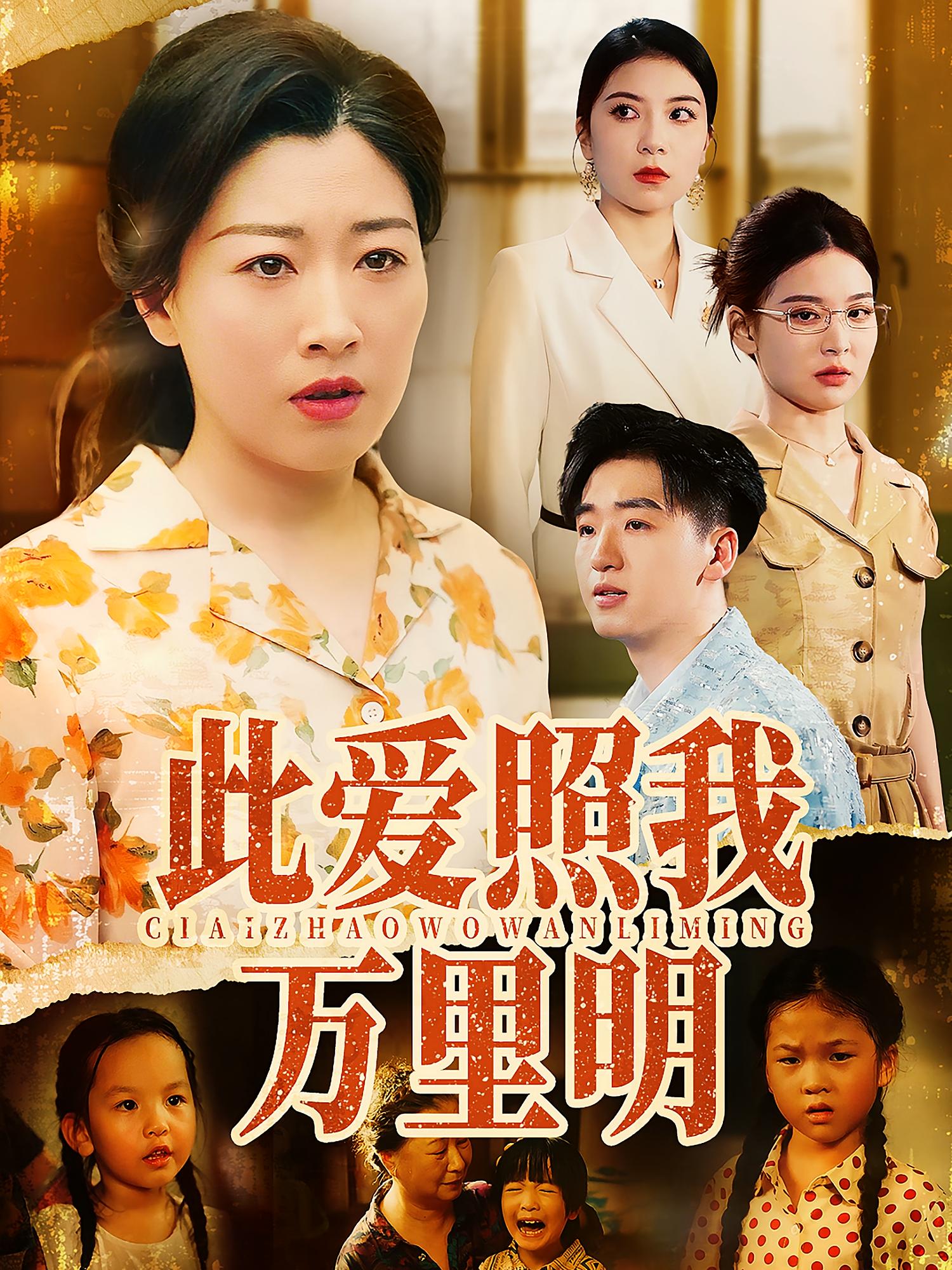 此爱照我万里明64集全集完整版未删减 荣先林彭京粉主演 免费在线观看 百度网盘夸克网盘资源分享下载 第1张 此爱照我万里明64集全集完整版未删减 荣先林彭京粉主演 免费在线观看 百度网盘夸克网盘资源分享下载 第1张