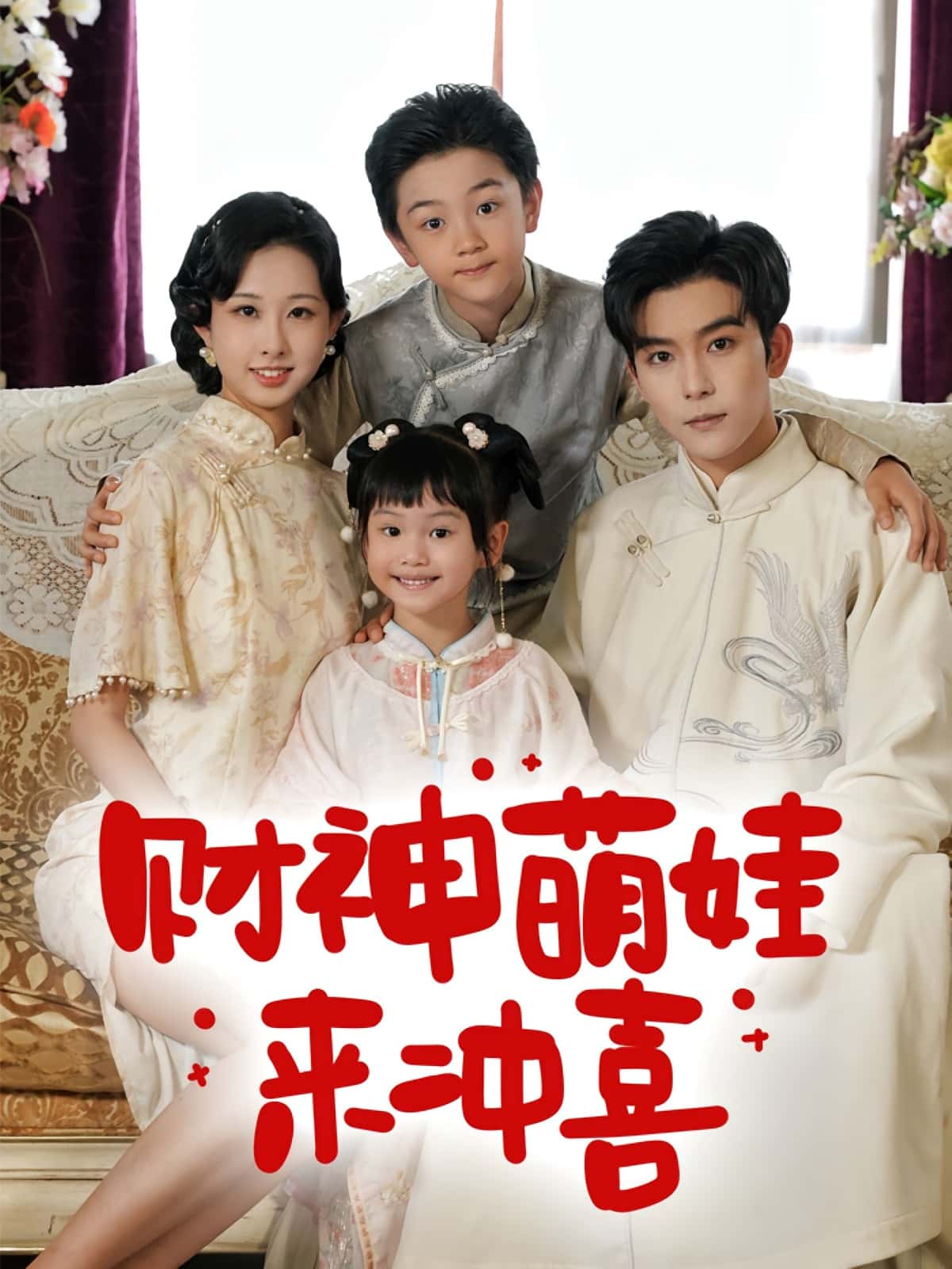 财神萌娃来冲喜72集全集未删减版!路奇铭宣焓主演,免费在线观看,百度网盘夸克网盘资源下载 第1张 财神萌娃来冲喜72集全集未删减版!路奇铭宣焓主演,免费在线观看,百度网盘夸克网盘资源下载 第1张