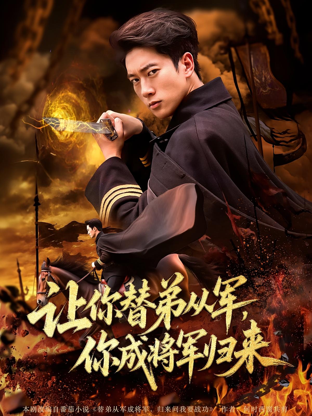 热门短剧让你替弟从军你成将军归来79集全集完整版更新完毕|张子安&李北辰主演|免费在线观看未删减版|百度网盘夸克网盘资源下载 第1张 热门短剧让你替弟从军你成将军归来79集全集完整版更新完毕|张子安&李北辰主演|免费在线观看未删减版|百度网盘夸克网盘资源下载 第1张