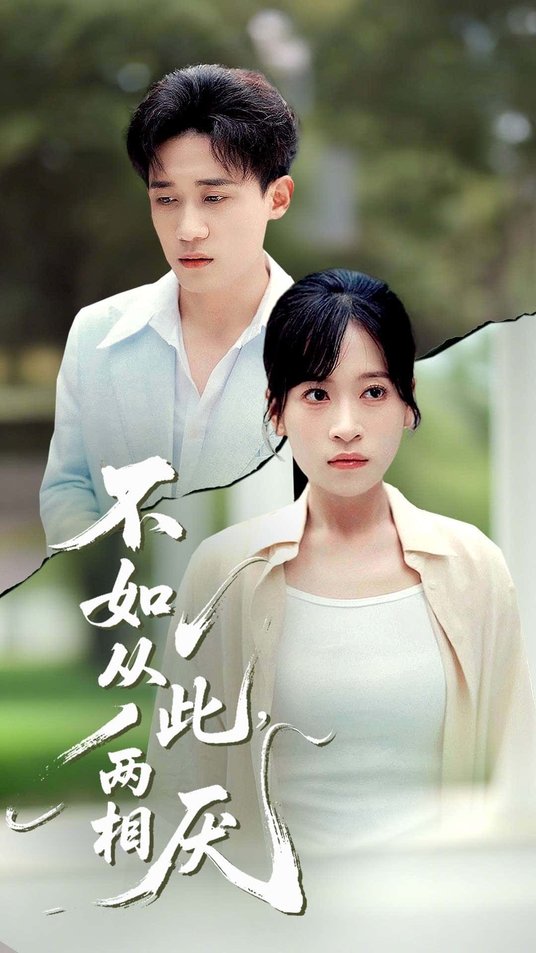 不如从此两相厌(90集)钱婧睿全集完整版未删减免费在线观看,百度网盘夸克网盘资源分享下载 第1张 不如从此两相厌(90集)钱婧睿全集完整版未删减免费在线观看,百度网盘夸克网盘资源分享下载 第1张