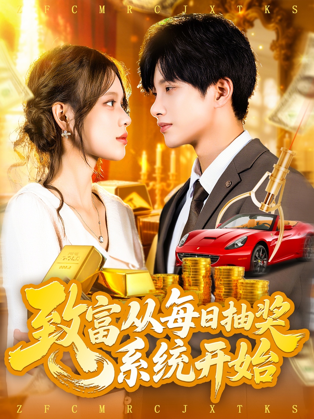 热门短剧致富从每日抽奖系统开始106集 曹如茵主演 全集未删减超清免费在线观看 百度夸克网盘资源下载  第1张