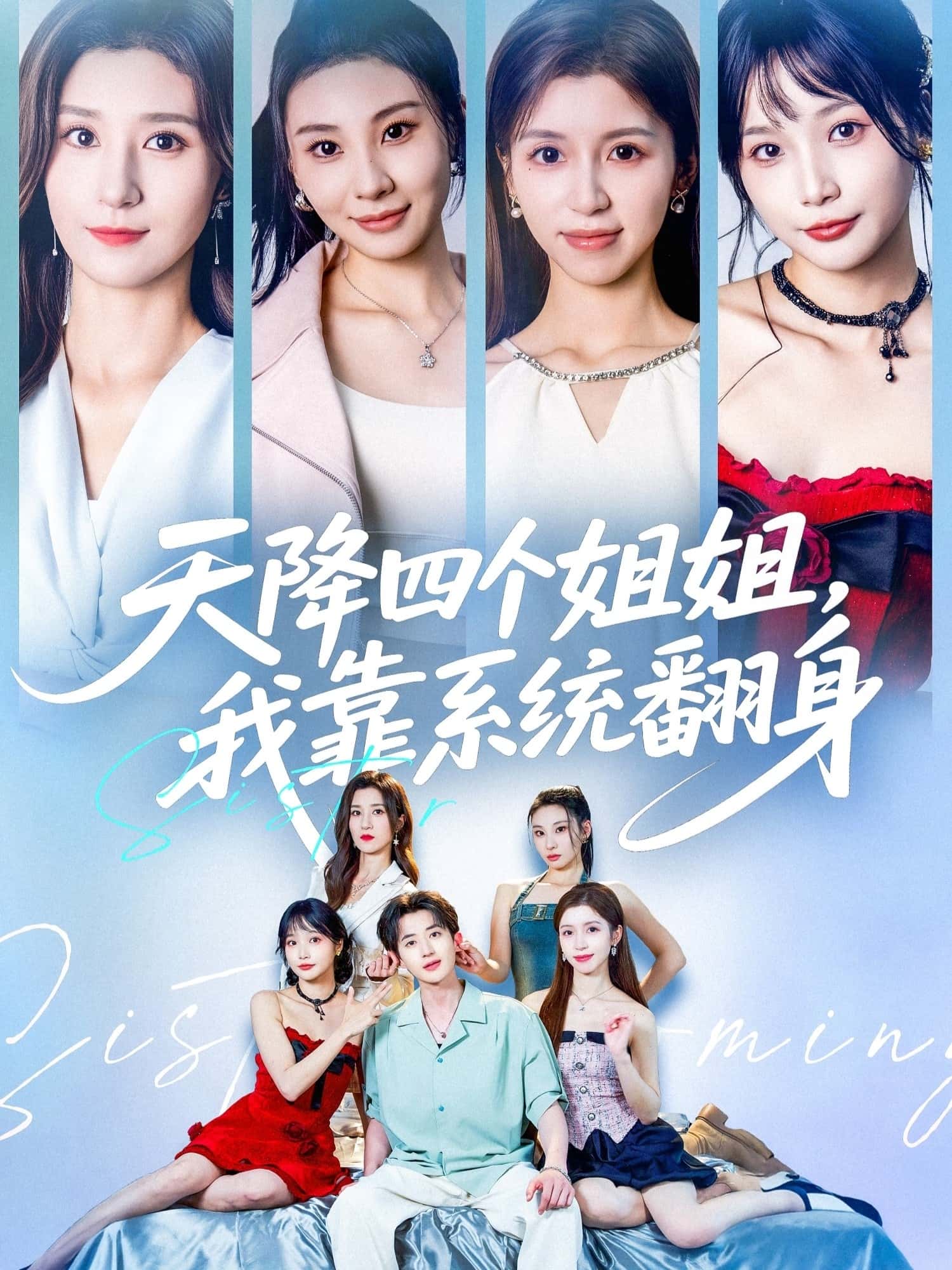 贾博雅潘小雪主演热门短剧天降四个姐姐我靠系统翻身74集全集完整版免费无水印在线观看未删减版，百度网盘夸克网盘免费资源分享下载  第1张