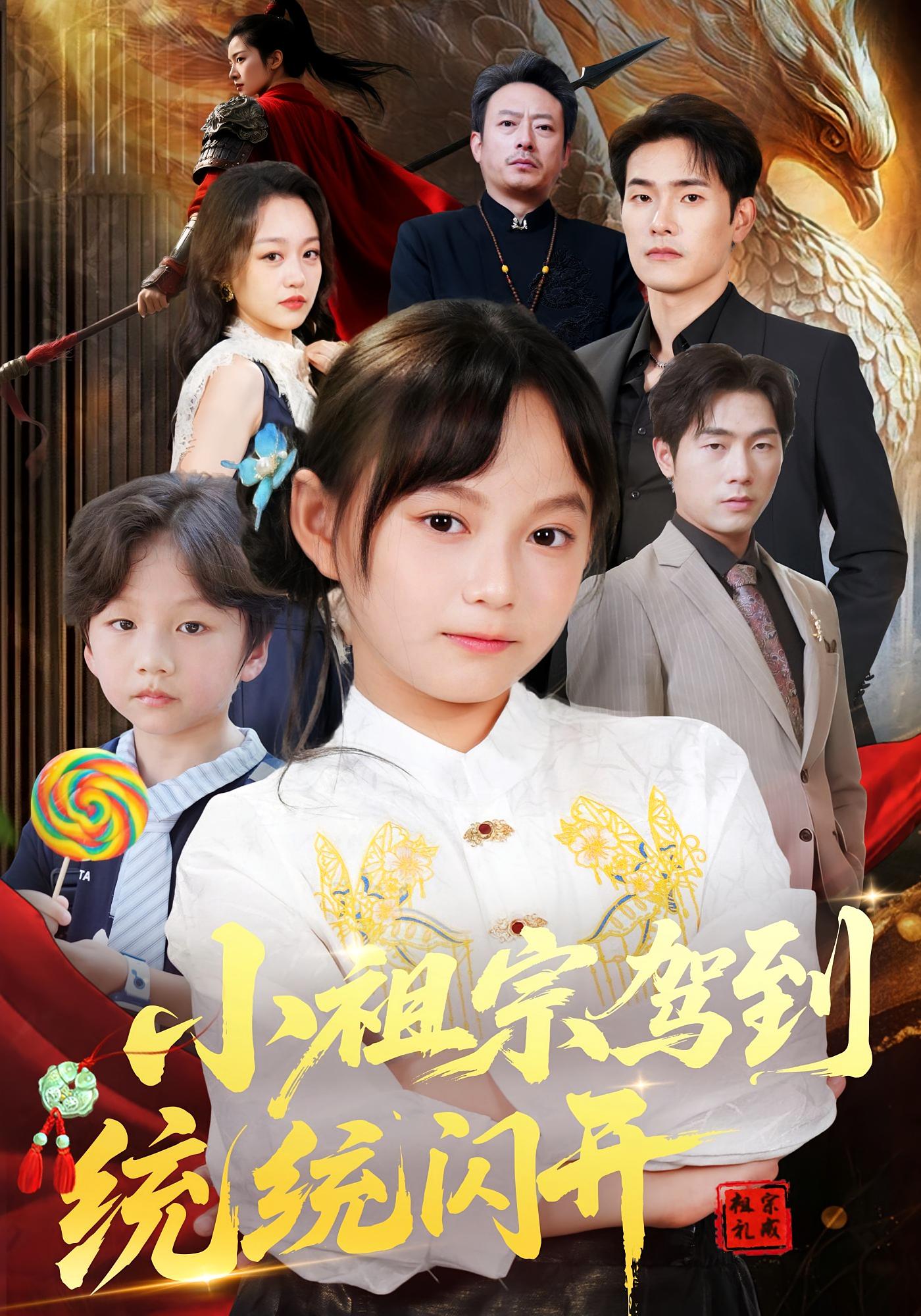 热门短剧小祖宗驾到统统闪开我真是你们小祖宗61集全集 薛海威何艺恬主演 超清未删减版免费在线观看 百度夸克网盘资源分享下载 第1张 热门短剧小祖宗驾到统统闪开我真是你们小祖宗61集全集 薛海威何艺恬主演 超清未删减版免费在线观看 百度夸克网盘资源分享下载 第1张