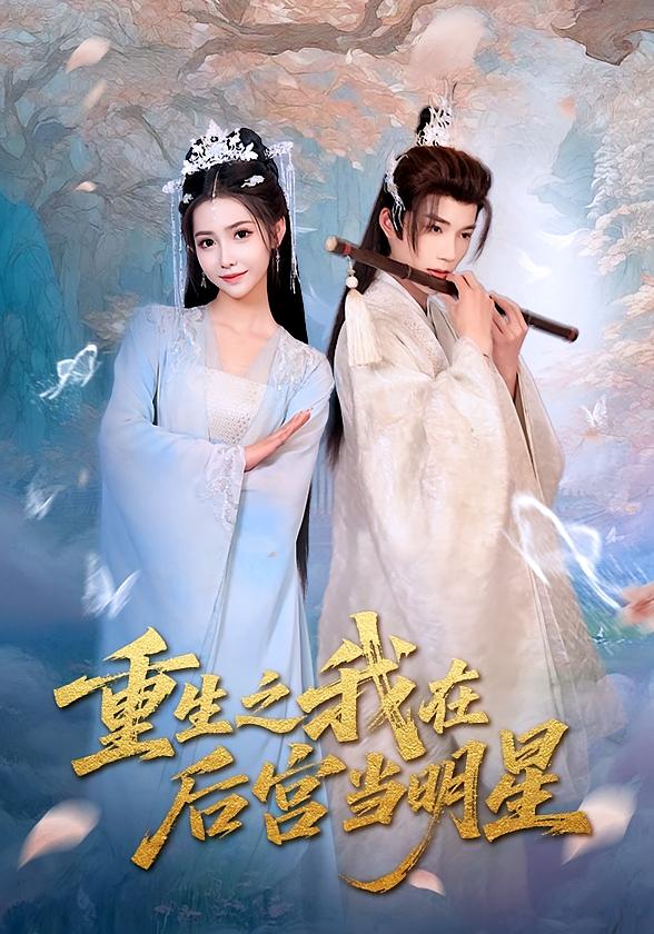 热门短剧重生之我在后宫当明星(49)全集完整版免费在线观看,未删减版资源,百度网盘夸克网盘秒存下载免费分享 第1张 热门短剧重生之我在后宫当明星(49)全集完整版免费在线观看,未删减版资源,百度网盘夸克网盘秒存下载免费分享 第1张