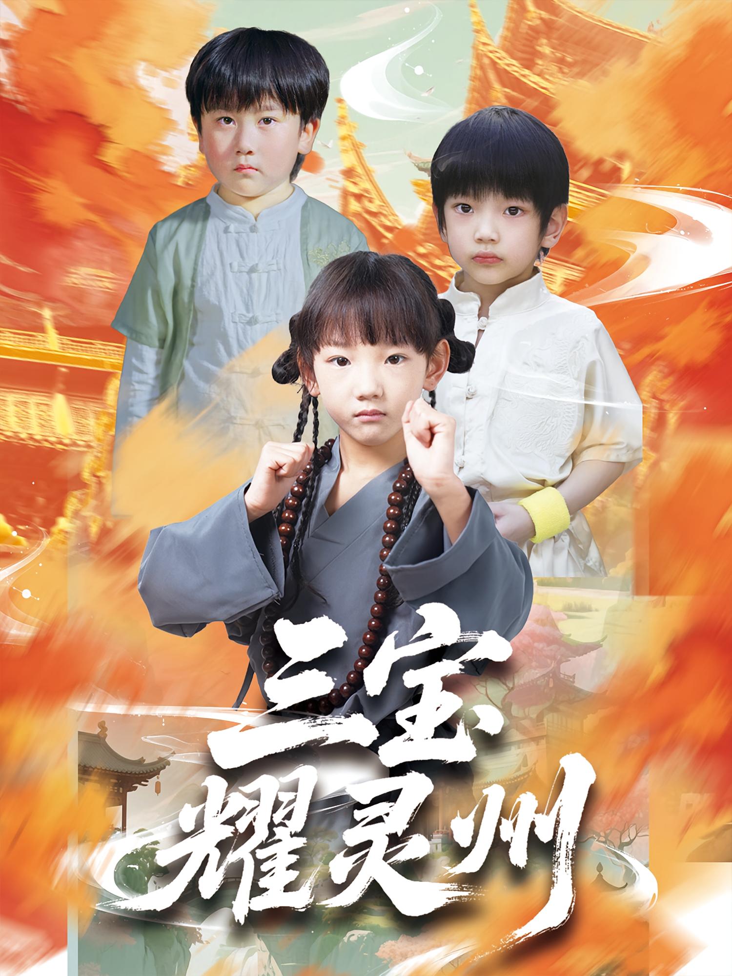 三宝耀灵州刘宸羽祁雯主演50集全集完整版未删减免费在线观看，百度网盘夸克网盘资源免费分享下载  第1张