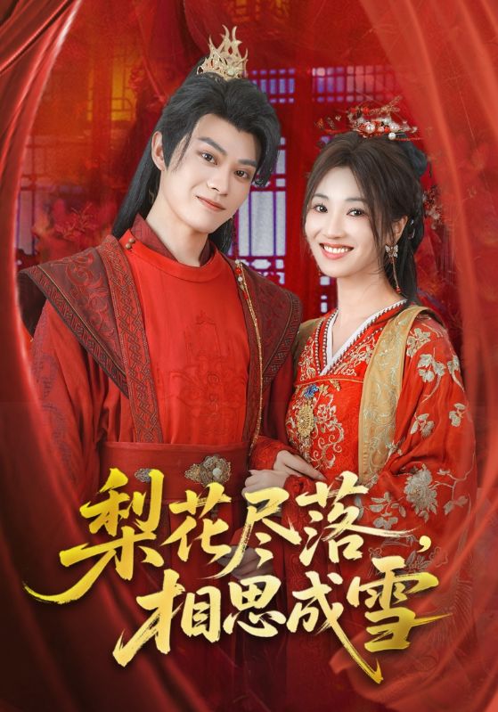 热门短剧梨花尽落相思成雪81集全集完整版免费在线观看未删减版宁胭朱城玮主演，百度网盘夸克网盘资源下载免费分享  第1张