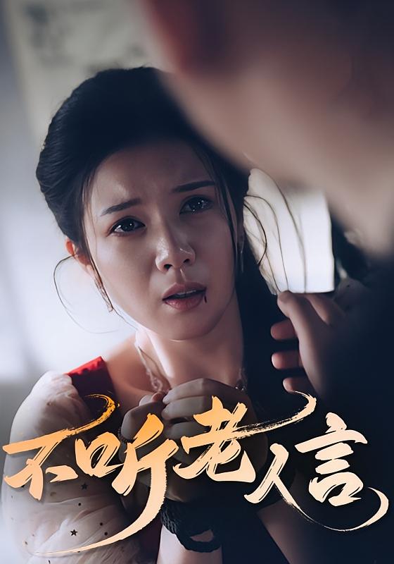 热门短剧不听老人言50集全集完整版未删减,极速免费在线观看播放,百度网盘夸克网盘免费资源分享下载 第1张 热门短剧不听老人言50集全集完整版未删减,极速免费在线观看播放,百度网盘夸克网盘免费资源分享下载 第1张