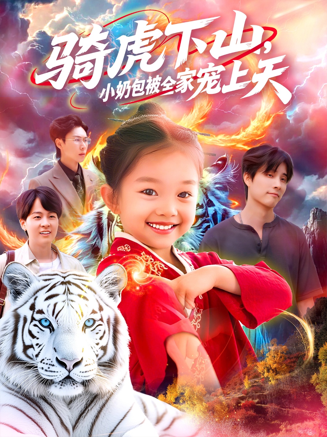 骑虎下山小奶包被全家宠98集全集完整版免费无水印在线观看,百度网盘夸克网盘免费资源分享下载未删减版 第1张 骑虎下山小奶包被全家宠98集全集完整版免费无水印在线观看,百度网盘夸克网盘免费资源分享下载未删减版 第1张