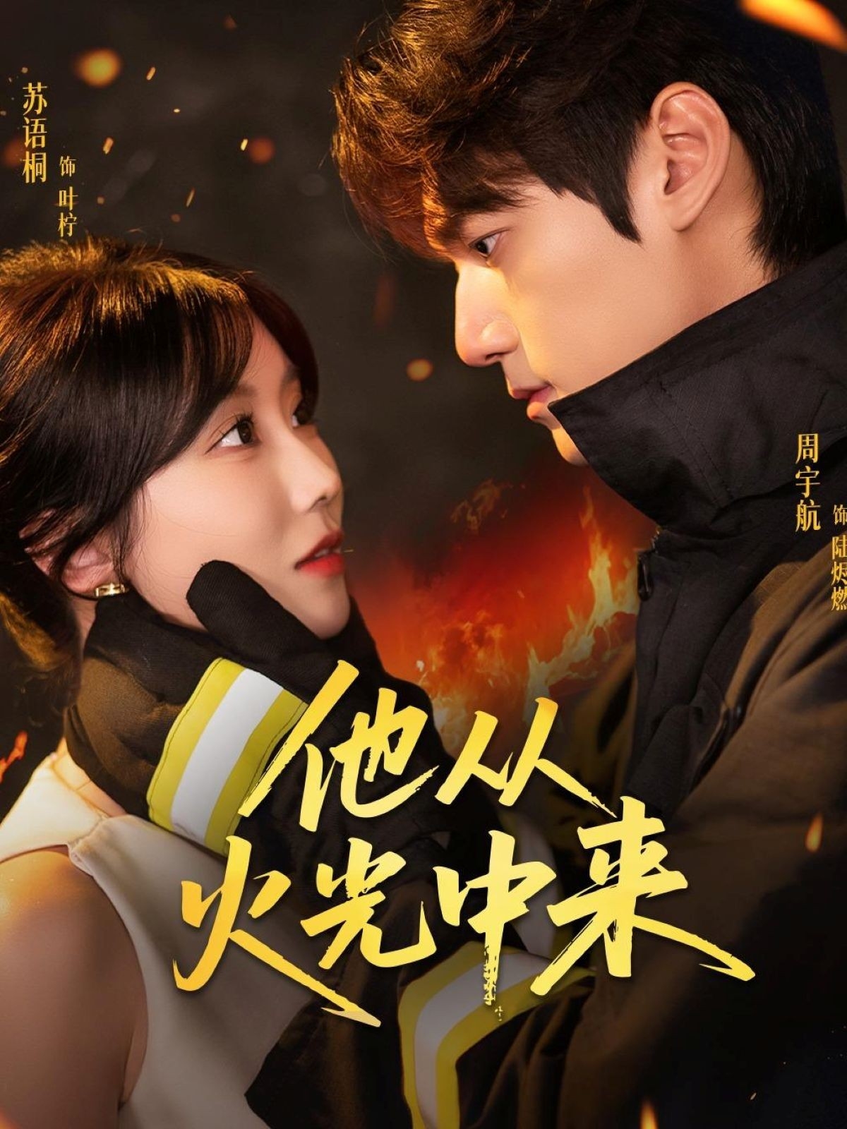 热门短剧他从火光中来64集全 周宇航苏语桐主演 未删减版 免费无水印在线观看 百度网盘夸克网盘资源分享下载  第1张