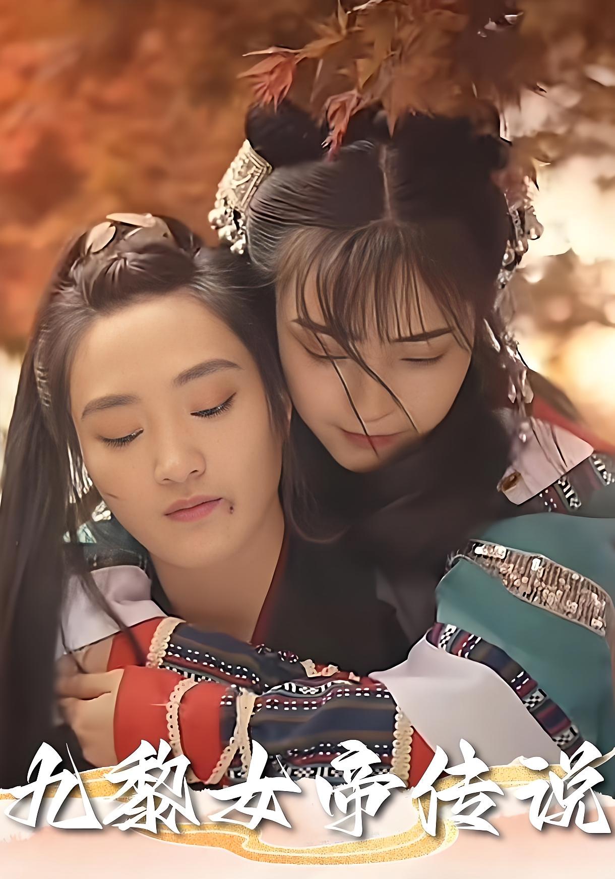 热门短剧九黎女帝传说61集全集完整版 未删减版免费在线观看 实时更新 百度网盘夸克网盘免费资源下载  第1张