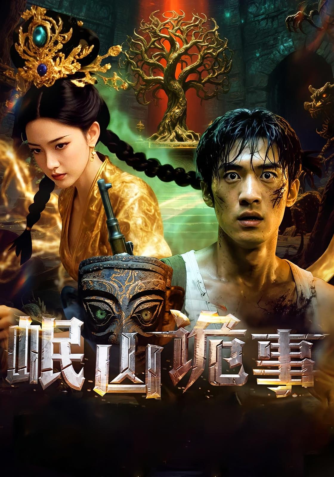 热门短剧岷山诡事50集全集完整版未删减,免费在线观看播放,百度网盘夸克网盘资源分享下载,纯净无广告,全集在线看 第1张 热门短剧岷山诡事50集全集完整版未删减,免费在线观看播放,百度网盘夸克网盘资源分享下载,纯净无广告,全集在线看 第1张