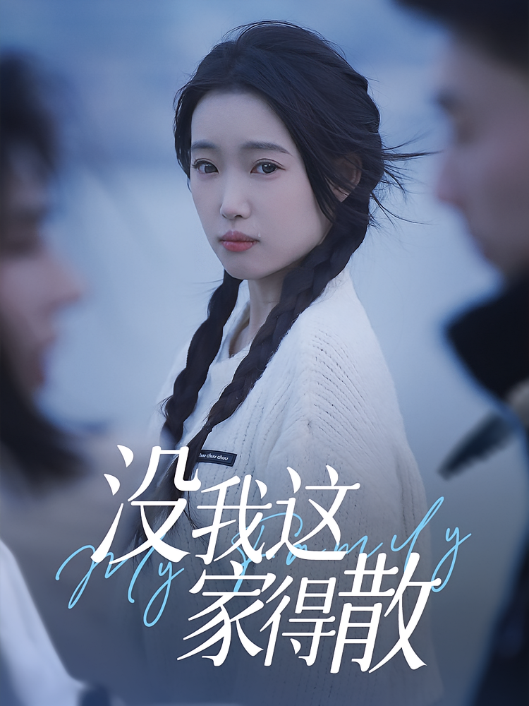 热门短剧没我这家得散(42集)全集完整版免费在线观看未删减版,百度网盘夸克网盘资源免费分享下载 第1张 热门短剧没我这家得散(42集)全集完整版免费在线观看未删减版,百度网盘夸克网盘资源免费分享下载 第1张