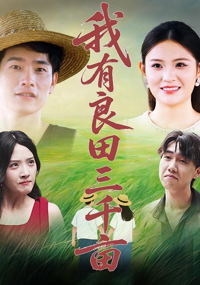 热门短剧《我有良田三千亩（80集）》 全集完整版超清免费在线观看播放未删减版资源，短剧百度网盘夸克网盘免费资源分享下载  第1张